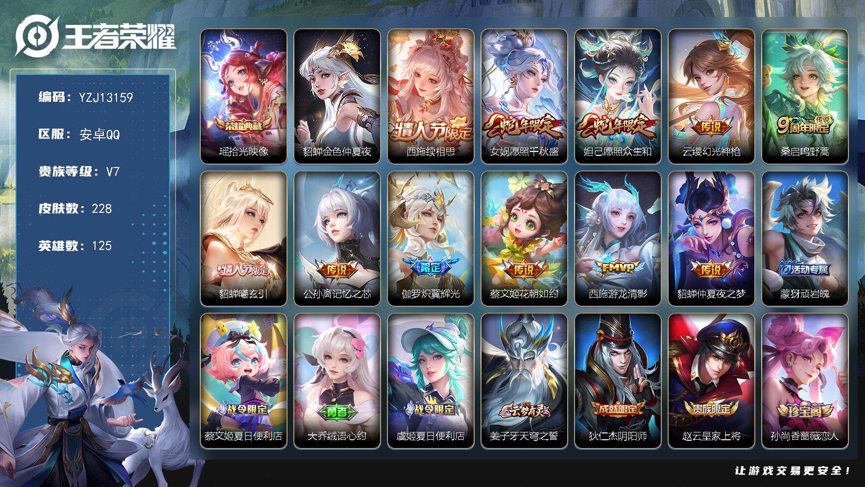 王者荣耀账号安卓QQ125英雄-228皮肤-??可二次，安卓q-V7，金标西施，银标2，区标7-228皮肤1典藏11传说