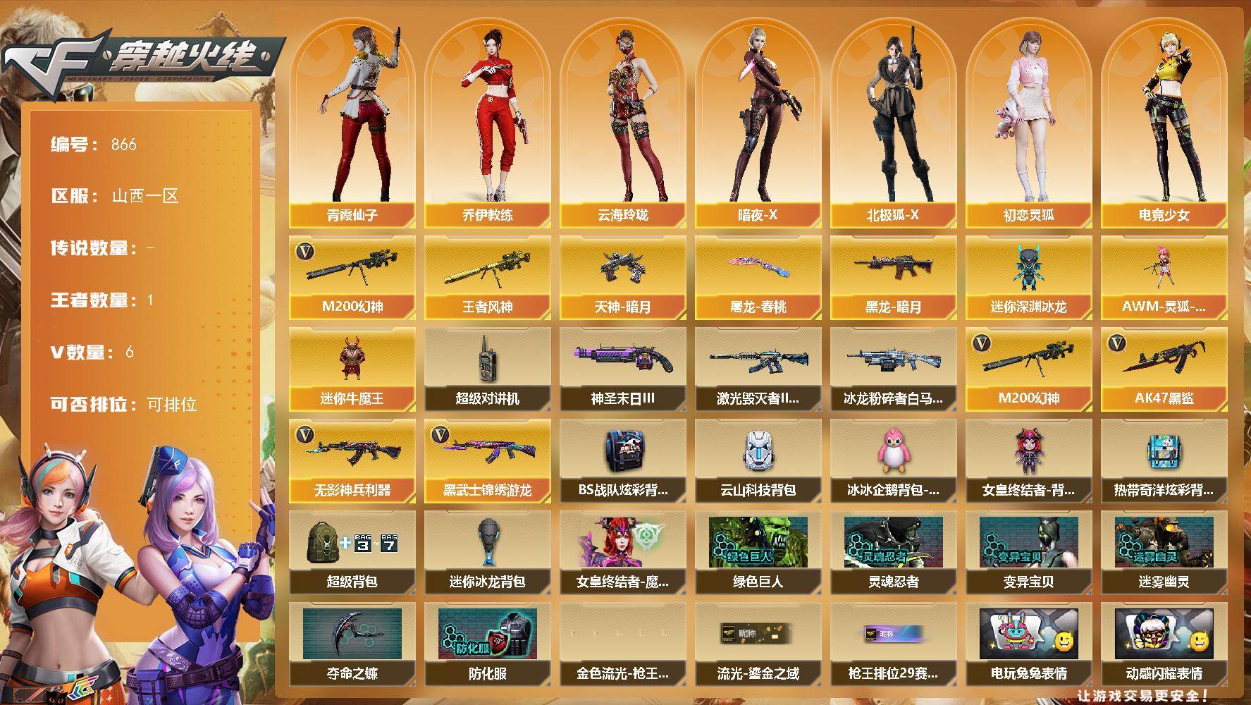 穿越火线账号北部战区山西一区山西一区-6V-1王者-0炫金
【热门武器】：M200-幻神
【王者炫金武器】：王者风神
【皮肤】：