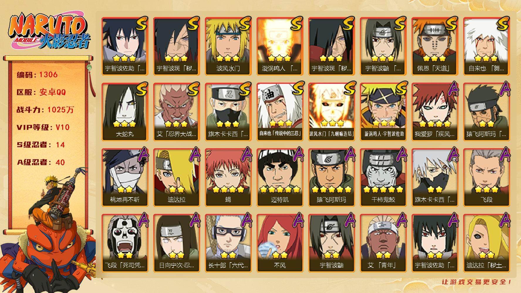 火影忍者账号安卓QQ可免费转苹果 V10 1025万战力 14S-40A 有1传承奥义图 自来也83片 舍人80片 LL5636
【S级忍者】：宇智波斑「秽土转生」(3星)，宇智波斑「秽土转生·解」(3星)，艾「忍界大
