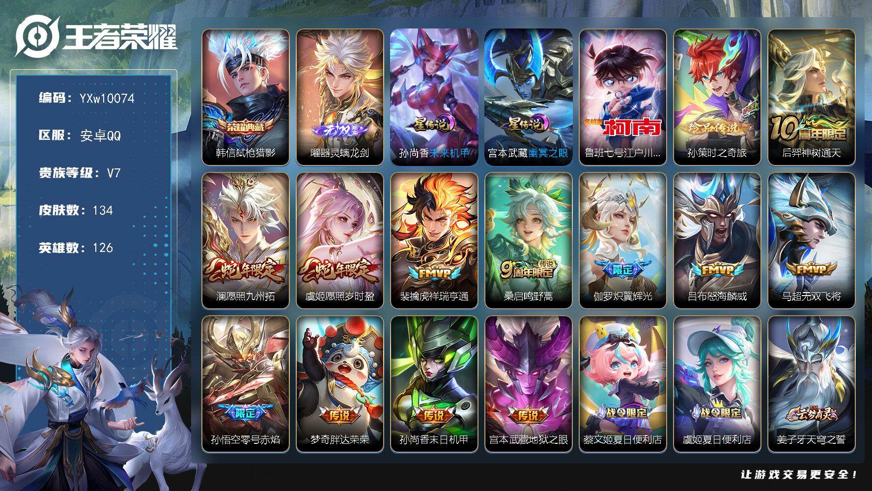 王者荣耀账号安卓QQ126英雄-134皮肤-【店铺主推·弑枪猎影·器灵螭龙剑·江户川柯南·孙策时之奇旅·愿照九州拓·愿照
