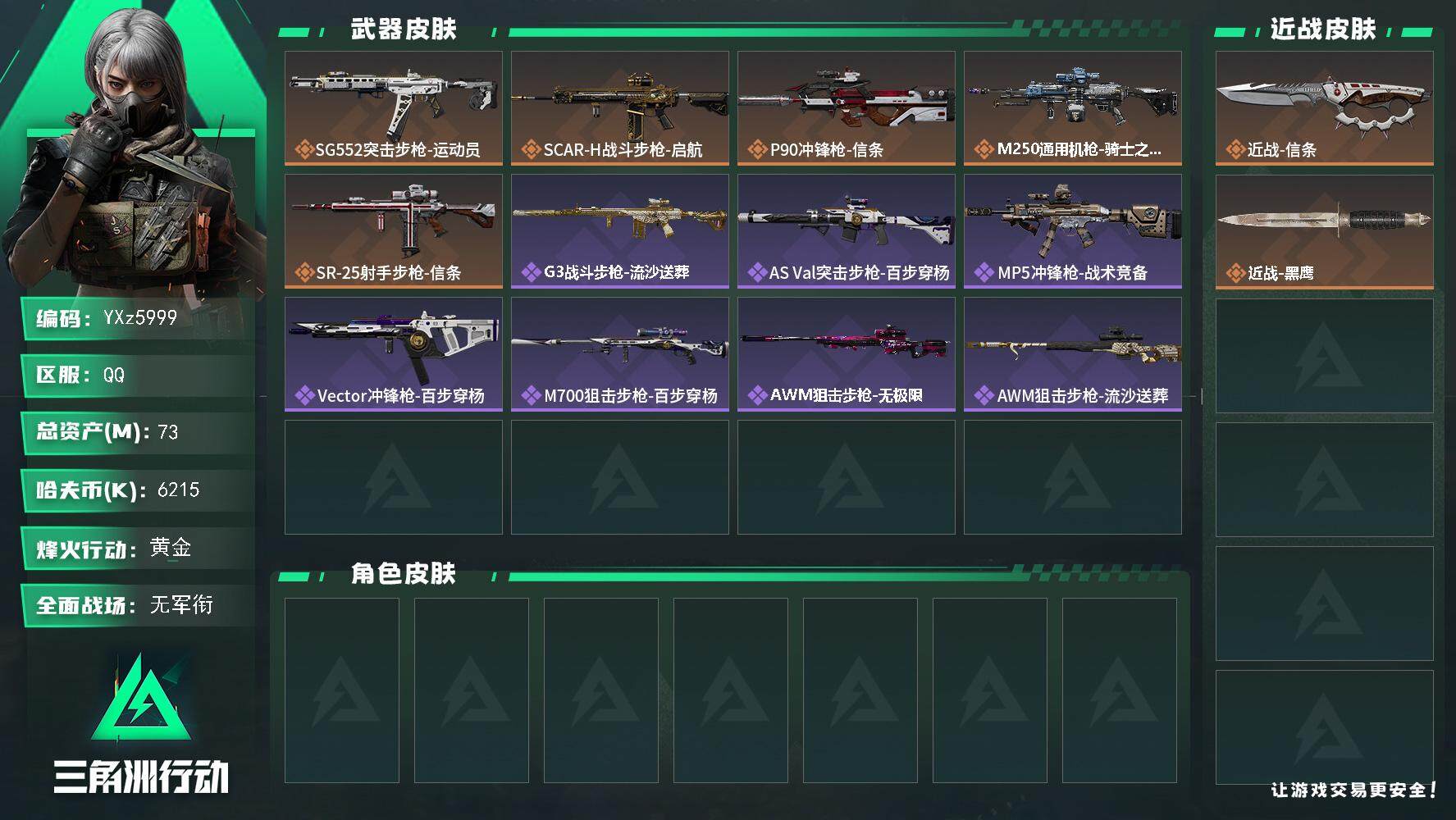 三角洲行动账号QQ【裸信条号，73M资产，满足烽火/全面战场所有需求.强烈推荐】【Q区三端互通】【【无二次协助处理】】