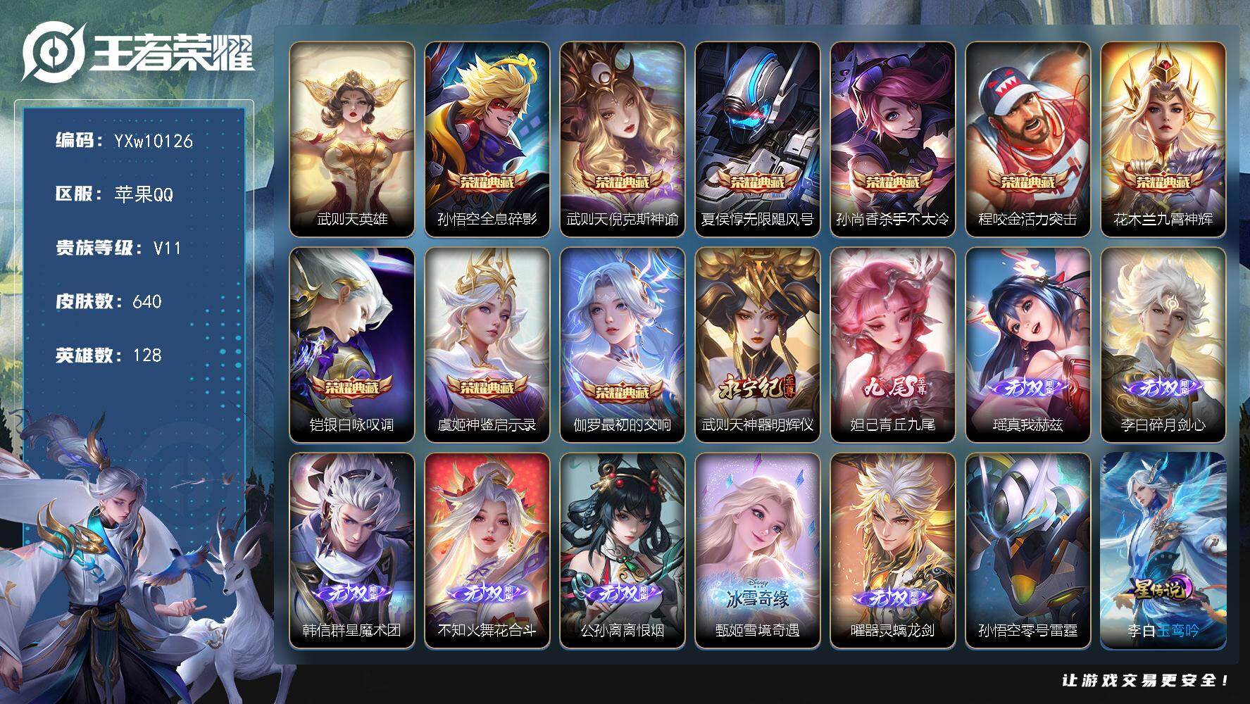 王者荣耀账号苹果QQ128英雄-640皮肤-【店铺主推·无双V10·6W流光积分·10典藏·9无双·5珍品·武则天全皮·