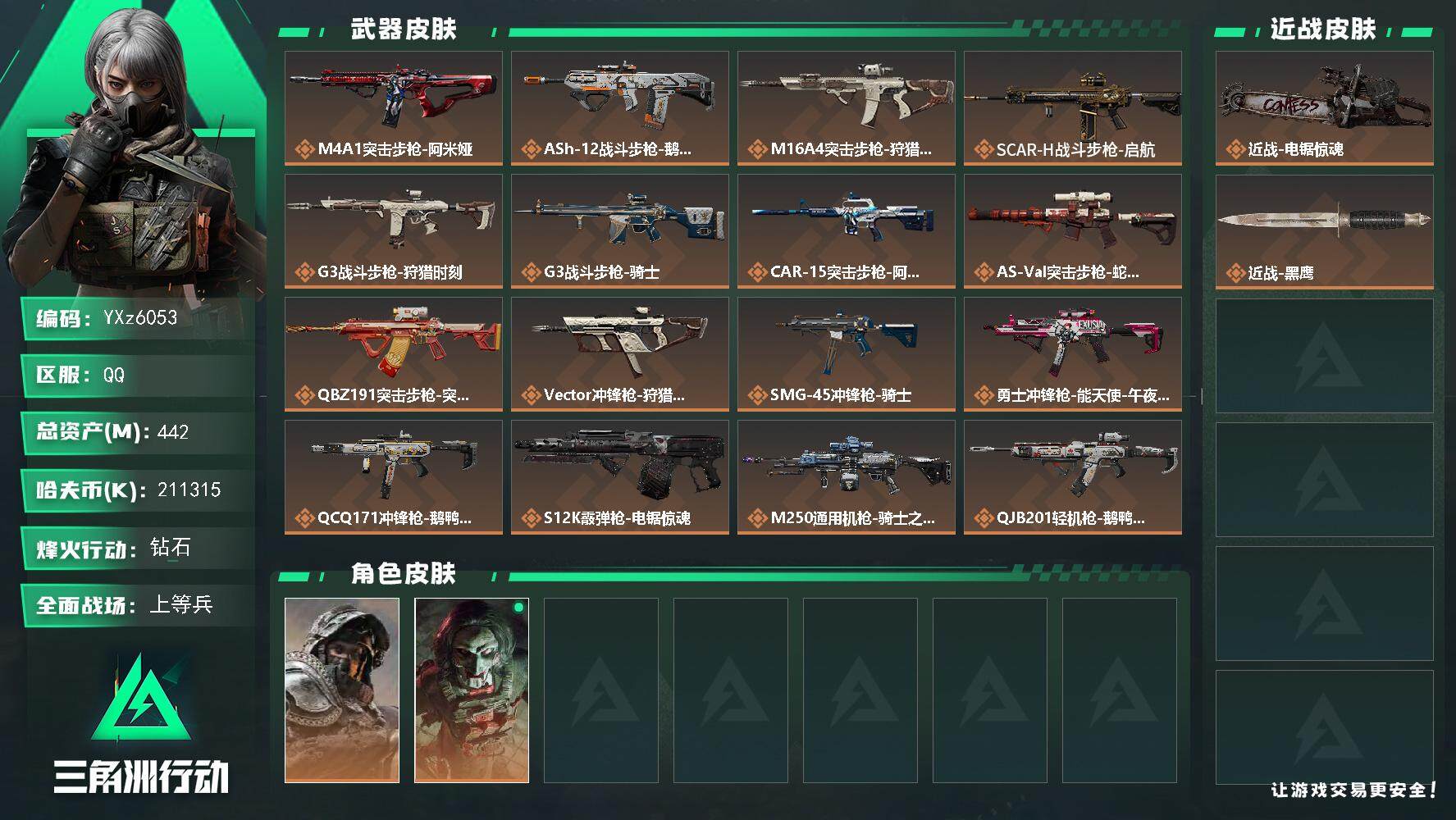 三角洲行动账号QQ【高额资产442M+纯现金211M+全套电锯皮肤.猛攻必备】【Q区三端互通】【无二次】YXz6053