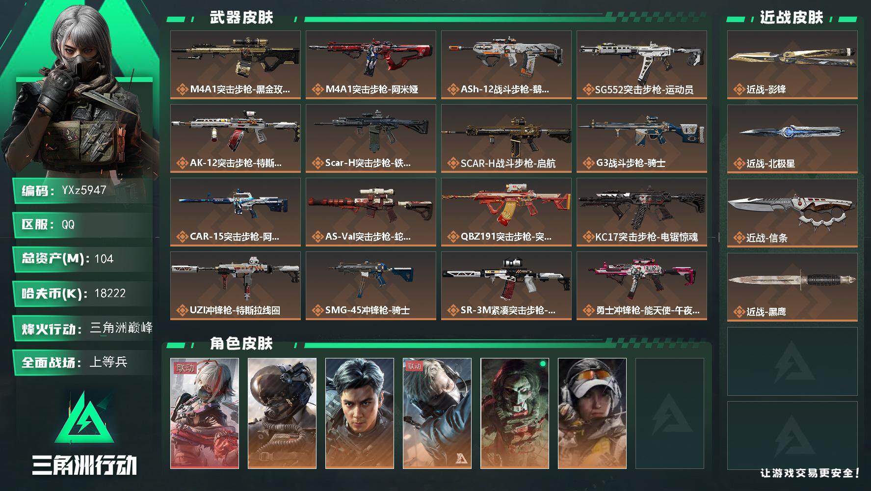 三角洲行动账号QQ【热门皮肤号：单红+三刀-维什戴尔+飞虎+北极星+影锋+信条】【Q区三端互通】【无二次】YXz594