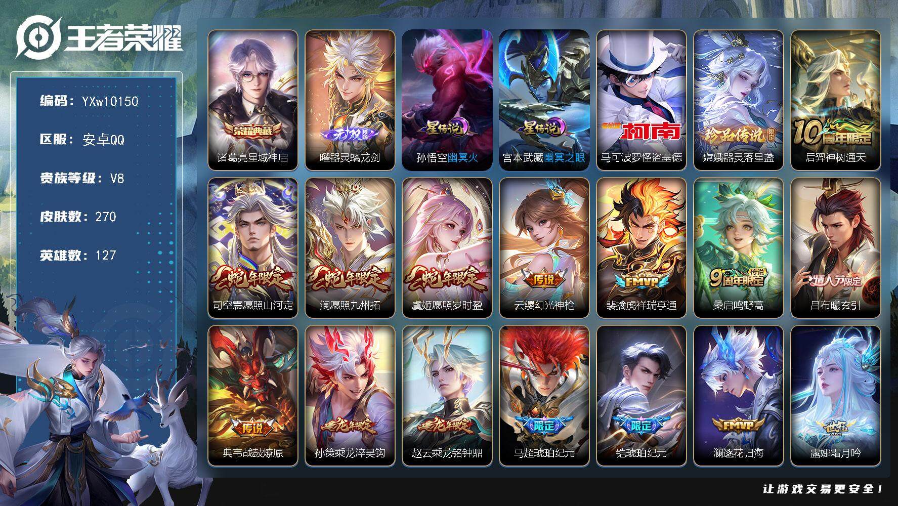 王者荣耀账号安卓QQ127英雄-270皮肤-【店长推荐·器灵螭龙剑·星域神启·怪盗基德·愿照山河定·愿照岁时盈·吕布曦玄