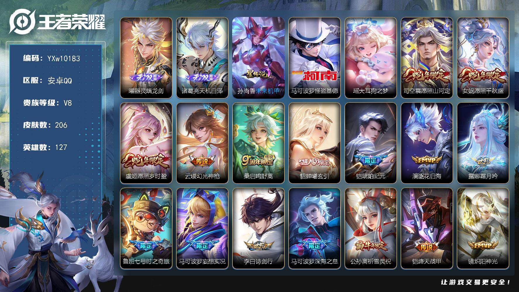 王者荣耀账号安卓QQ127英雄-206皮肤-【高性价比推荐·330幸运值·器灵螭龙剑·天机白泽·基德·大耳狗之梦·祈雪灵