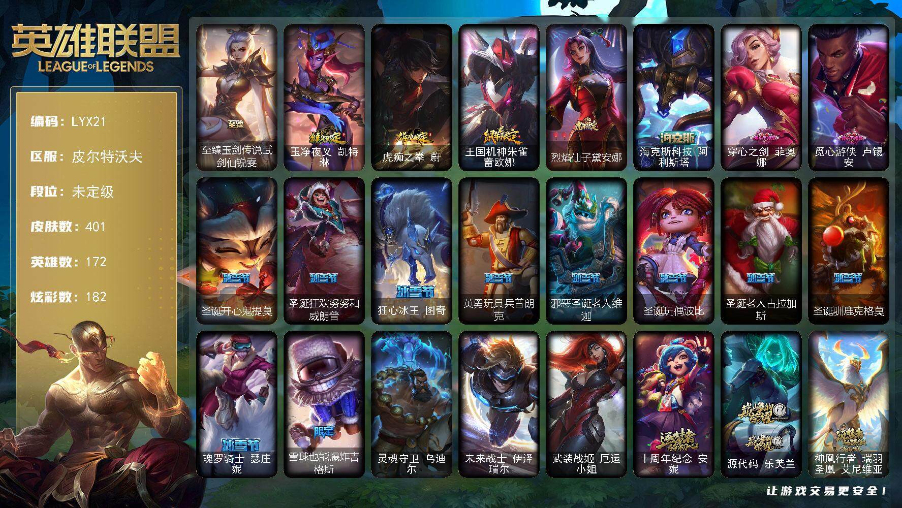 英雄联盟账号电信皮尔特沃夫172英雄-401皮肤-未定级段位-172英雄-401皮肤-182炫彩-3终极-6神话-60限定-4