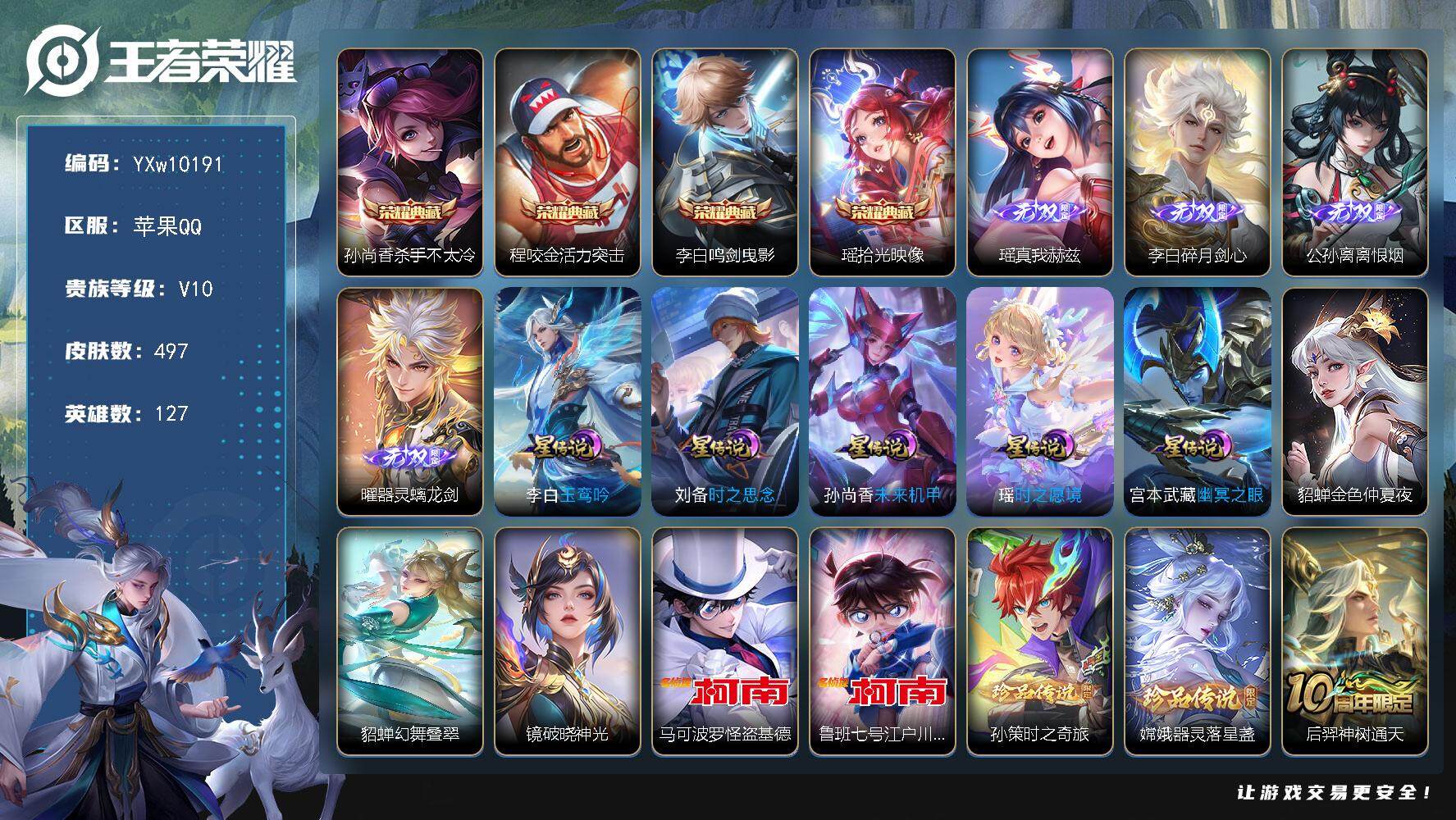 王者荣耀账号苹果QQ127英雄-497皮肤-【店铺主推精品v10·全皮李白·全皮公孙离·全皮橘右京·全皮马超·全皮曜·全