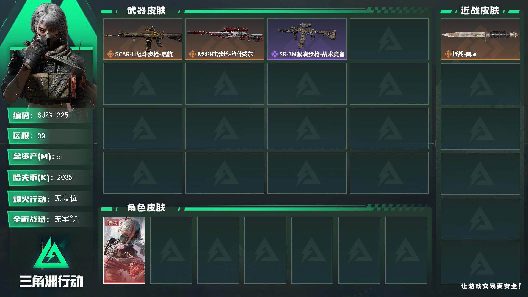 三角洲行动账号QQ【SJZX1225】总资产(M)：5M/哈夫币(K)：2035K/哈夫币(K)：2035K/全面战场等级：5_段位：无段位/烽火地带等级：5_段位：无段位/骇爪-维什戴尔/近战-黑鹰/SCAR-H战