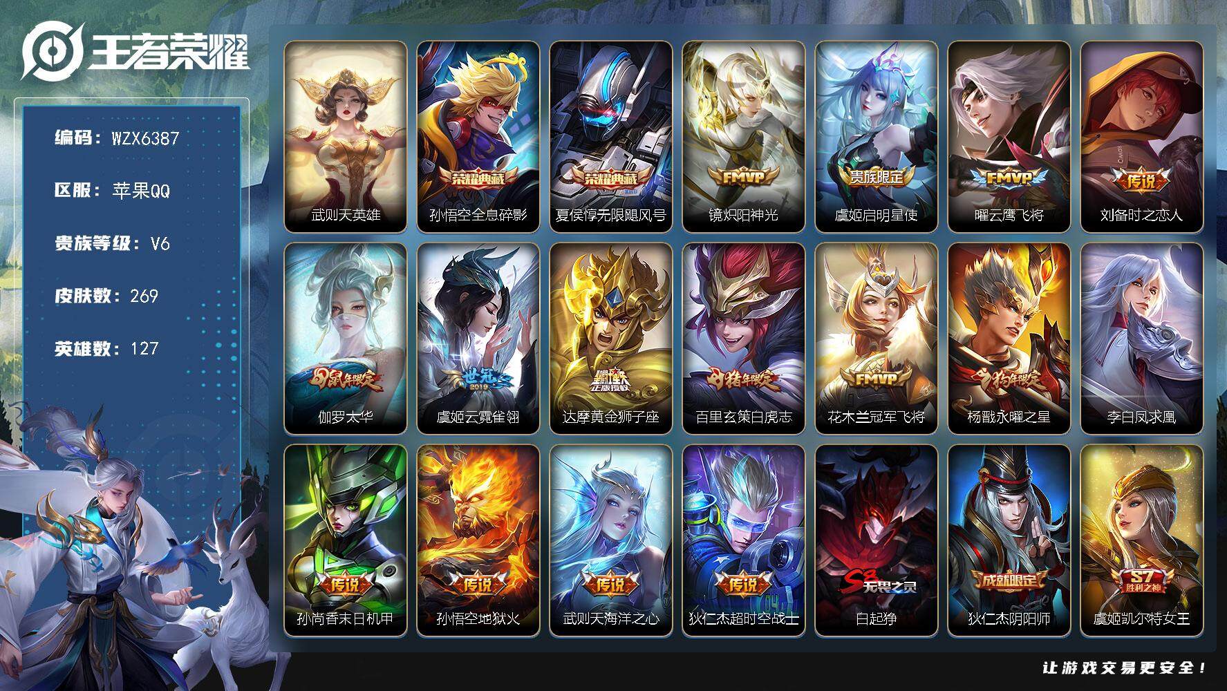 王者荣耀账号苹果QQ【WZX6387】贵族6/皮肤269/典藏2/传说15/史诗84/英雄127/武则天/孙悟空-全息碎