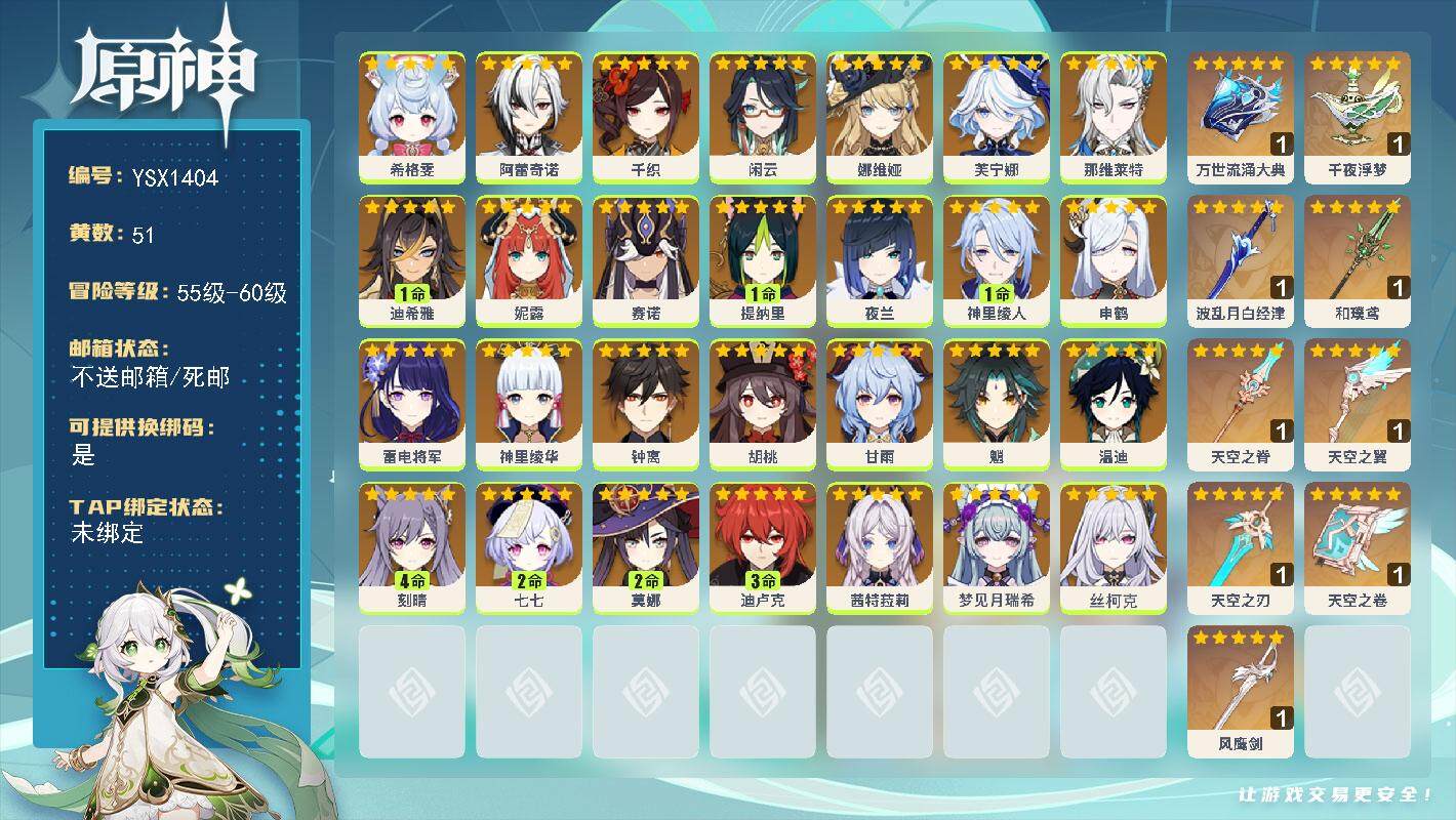 原神账号官服 天空岛【YSX1404】60级/51黄/女主/28个五星角色/9个五星武器/0命茜特菈莉/0命丝柯克/0命那维莱特/0命芙宁娜/0命娜维娅/0命钟离/0命闲云/0命温迪/0命申鹤/0命赛诺/0命雷电将军/