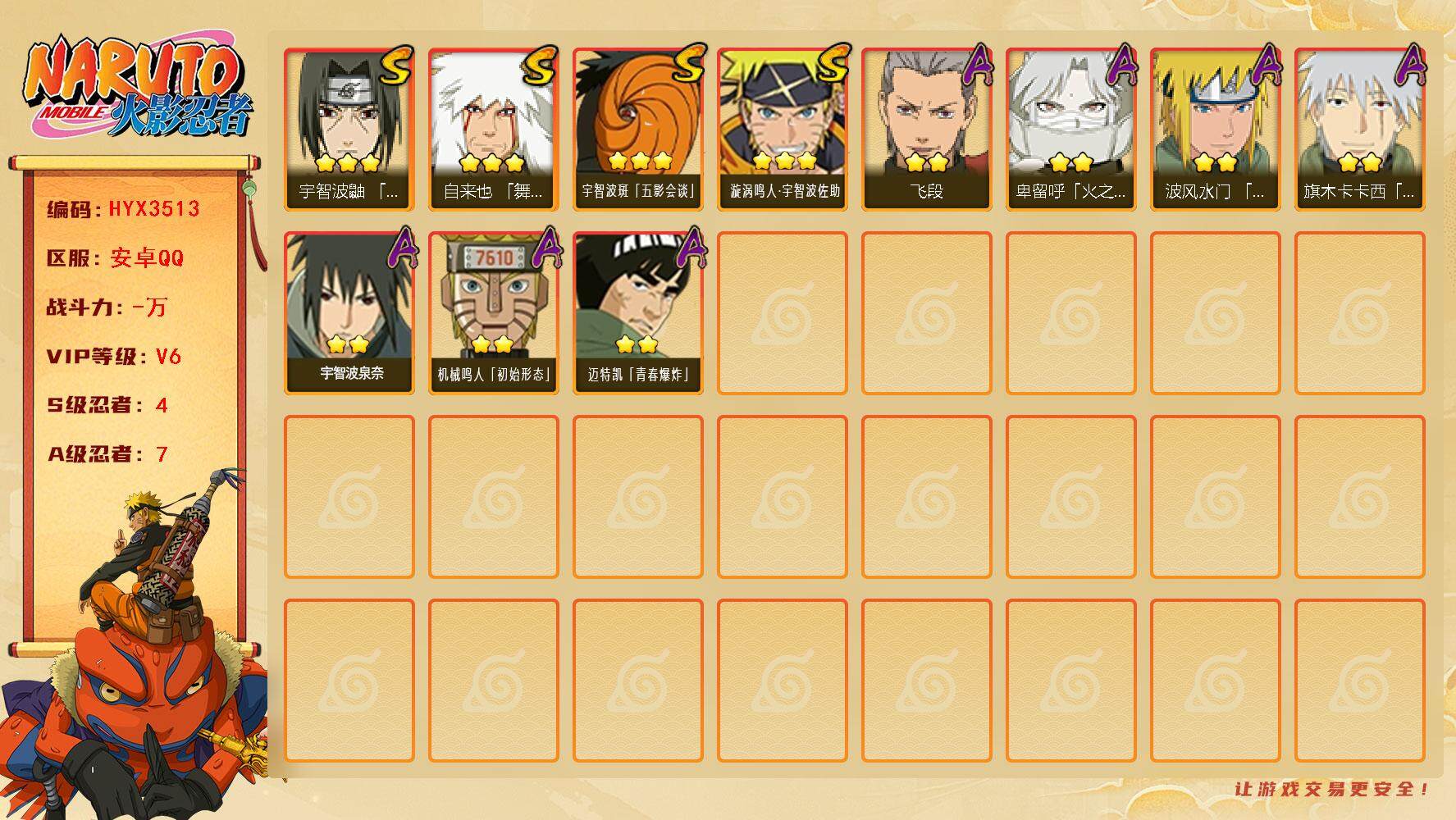 火影忍者账号安卓QQ【HYX3513】V6/S忍4/A忍7/3星自来也「舞之豪杰」/2星宇智波泉奈/2星旗木卡卡西「幻之真容」/2星迈特凯「青春爆炸」/2星卑留呼「火之意志继承者」/3星宇智波斑「五影会谈」/2星飞段/