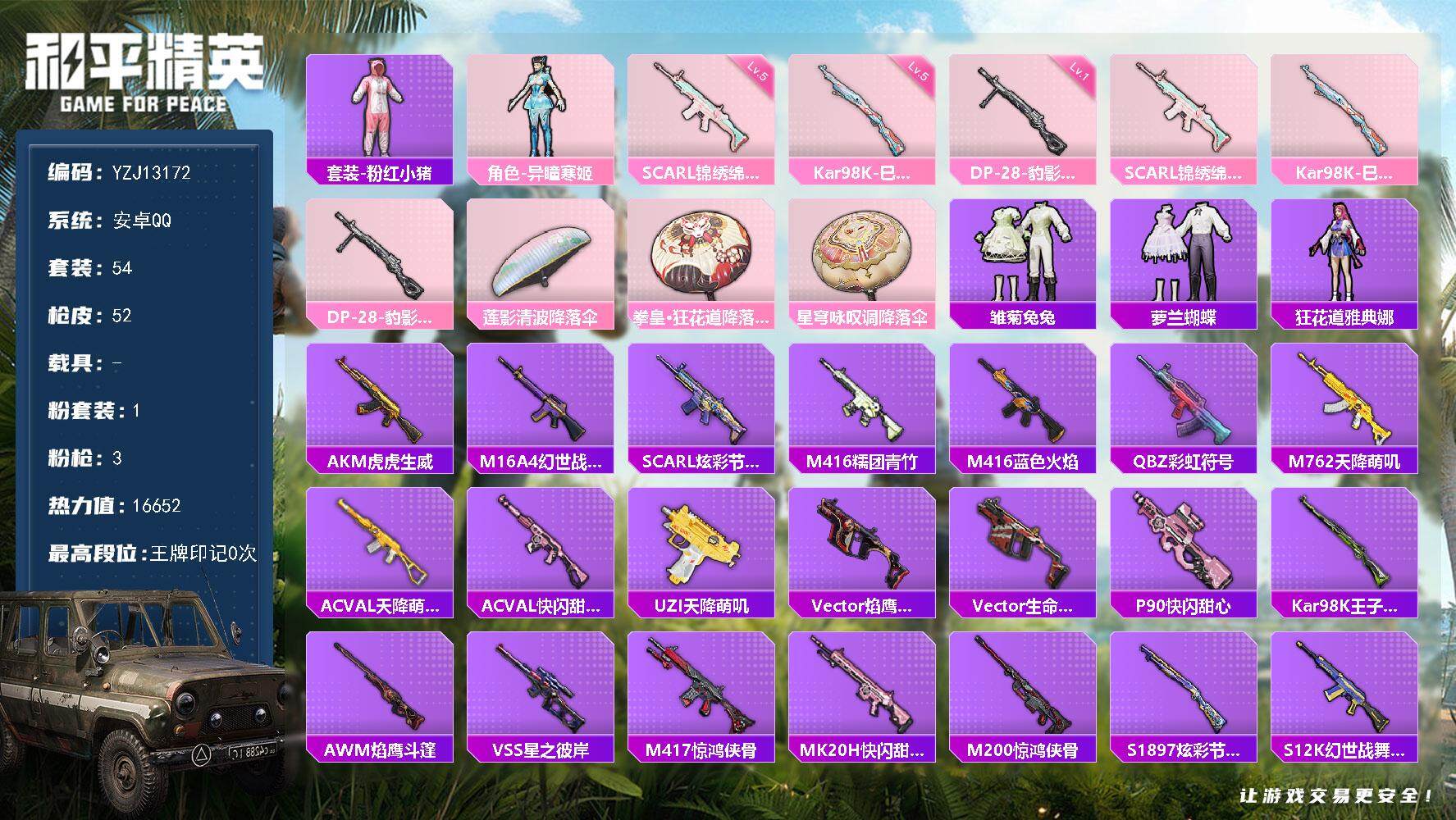 和平精英账号安卓QQ0载具-54套装-52枪皮-可二次 安卓Q-1粉装3特效枪4热门 精品小号 异瞳寒姬 梦魇先生 粉红
