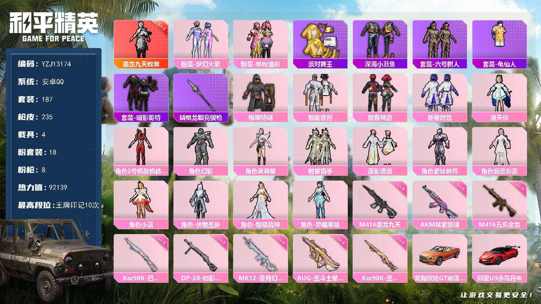 和平精英账号安卓QQ4载具-187套装-235枪皮-YZJ13174 可二次 安卓Q-1红装3稀有4载具18粉装8特效枪