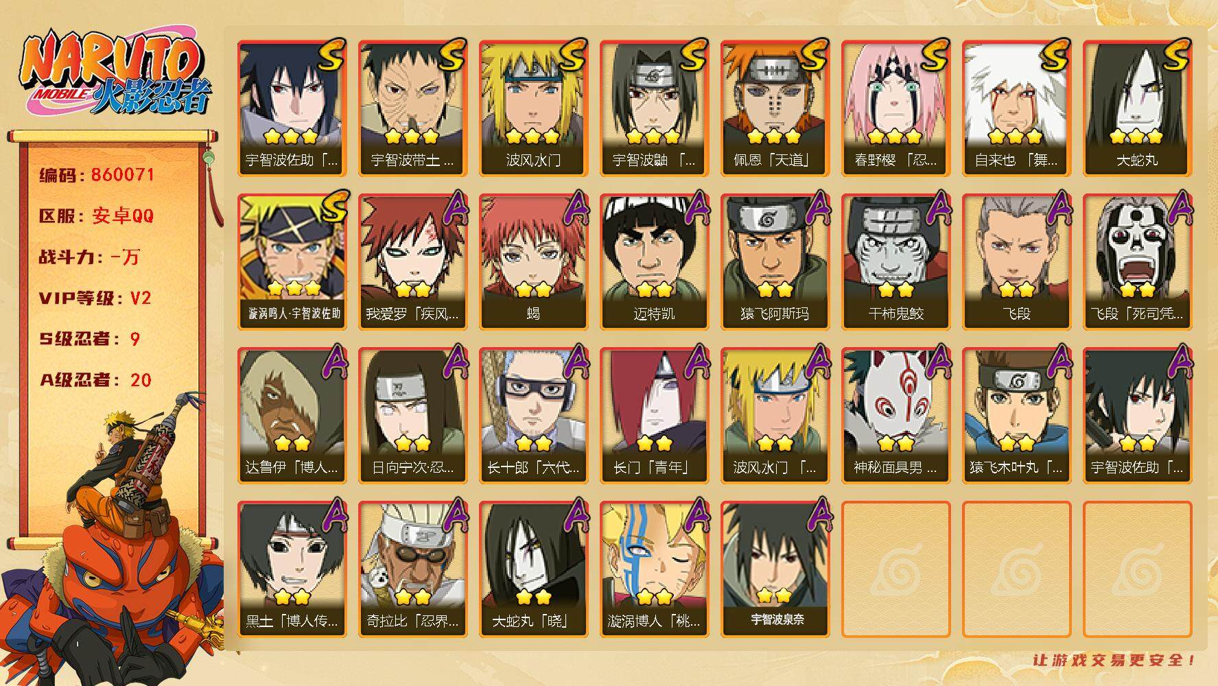 火影忍者账号安卓QQ【】【商品标题】：9S级忍者数-20A级忍者数
【S级忍者】：春野樱「忍界大战」(3星)，宇智波带土