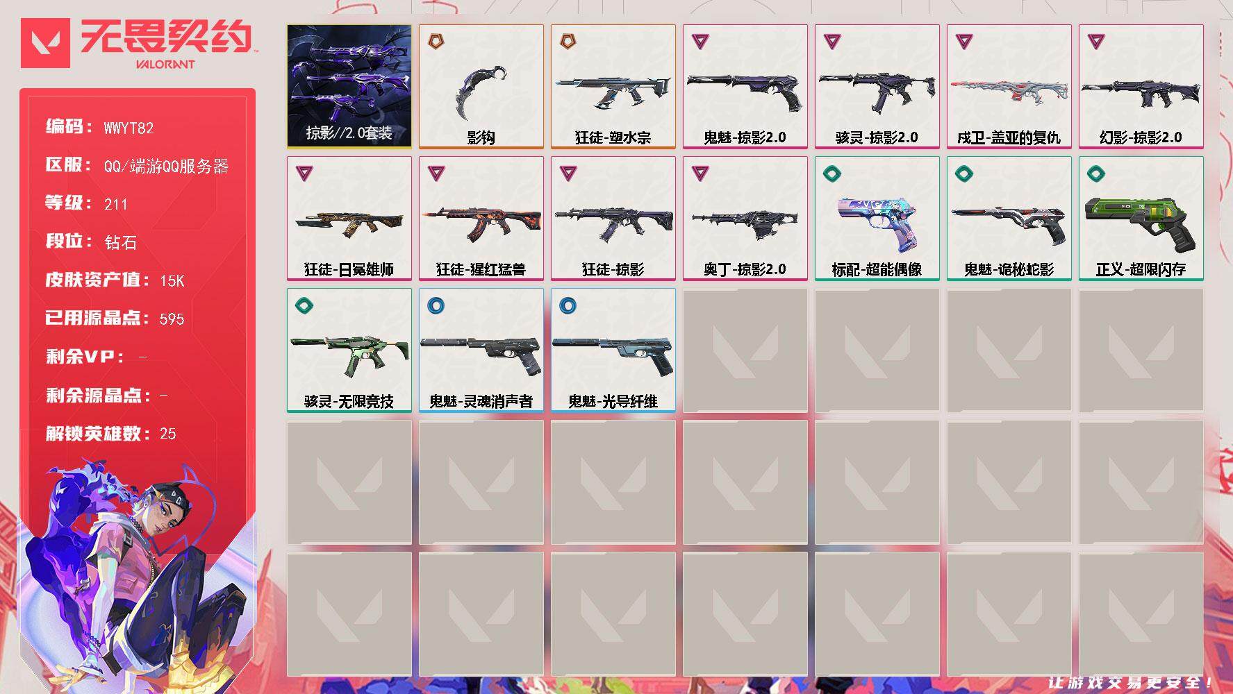 无畏契约账号QQ【WWYT82】终极*2/卓越*8/皮肤*20/等级*211/段位:钻石/掠影//2.0套装/幻棱/炼狱/维斯/暮蝶/钛狐/壹决/铁臂/捷风/雷兹/幽影/不死鸟/贤者/猎枭/蝰蛇/零/芮娜/奇乐/尚