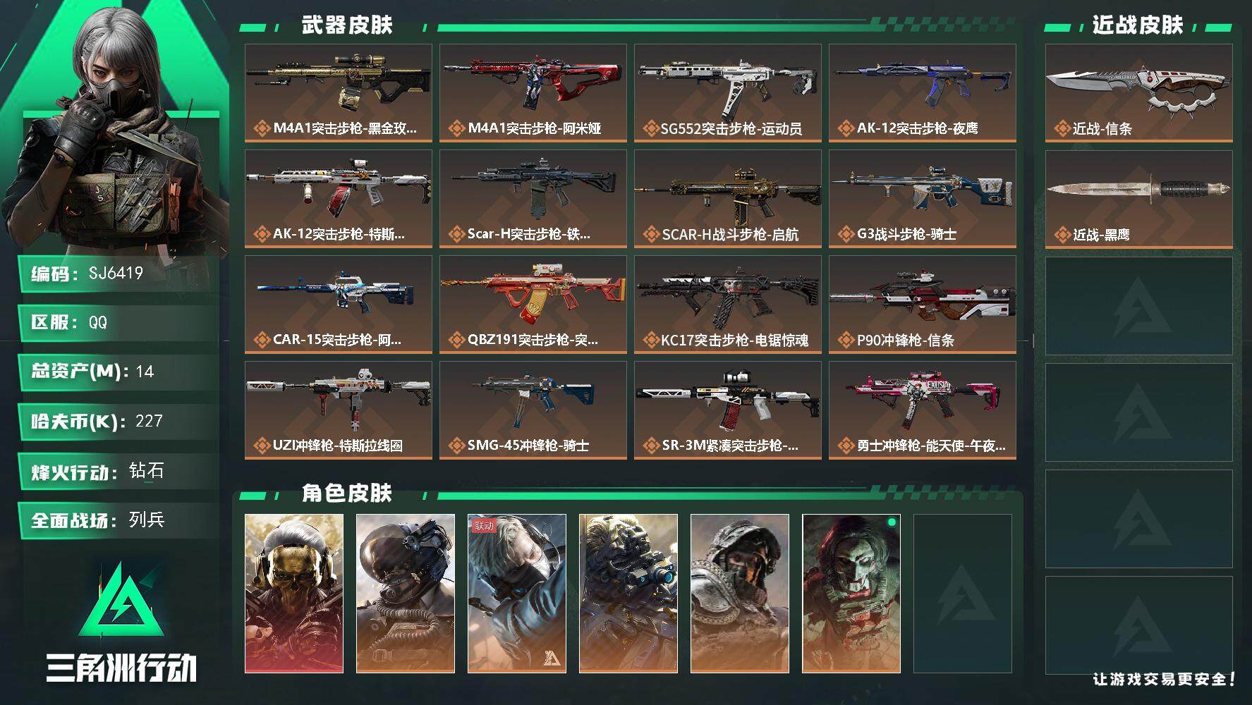 三角洲行动账号QQ【SJ6419】总资产(M)：14M/哈夫币(K)：227K/哈夫币(K)：227K/传说枪皮数：23/全面战场等级：14_段位：列兵/烽火地带等级：60_段位：钻石/红狼-蚀金玫瑰/威龙-壮志凌云