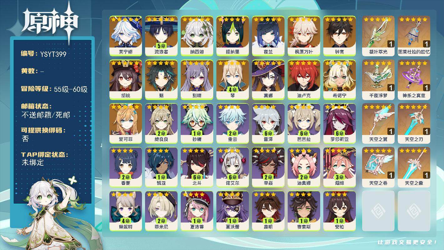原神账号官服 天空岛【YSYT399】59级/女主/16个五星角色/0命爱可菲/0命希诺宁/0命芙宁娜/5命流浪者/0命纳西妲/0命提纳里/0命夜兰/0命枫原万叶/0命胡桃/0命魈/0命钟离/4命琴/0命刻晴/0命迪卢