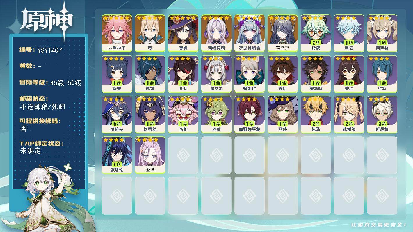 原神账号官服 天空岛【YSYT407】49级/女主/7个五星角色/0命菈乌玛/0命梦见月瑞希/0命茜特菈莉/0命八重神子/0命琴/0命莫娜/0命爱诺/0命欧洛伦/0命赛索斯/0命嘉明/0命琳妮特/5命莱依拉/1命坎蒂丝