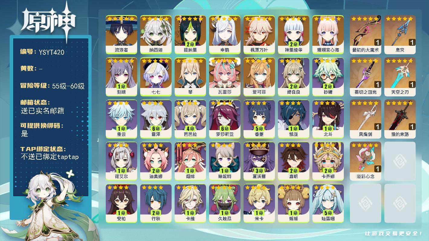 原神账号官服 天空岛【YSYT420】57级/女主/15个五星角色/0命爱可菲/0命瓦雷莎/0命流浪者/0命纳西妲/2命提纳里/0命申鹤/0命珊瑚宫心海/2命神里绫华/0命枫原万叶/0命琴/1命刻晴/0命七七/精1溢彩
