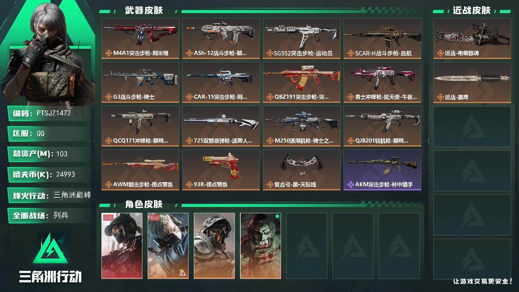 三角洲行动账号QQ【PTSJZ1472】【自带包赔 找回全额赔】总资产：103M  部门任务：22211       