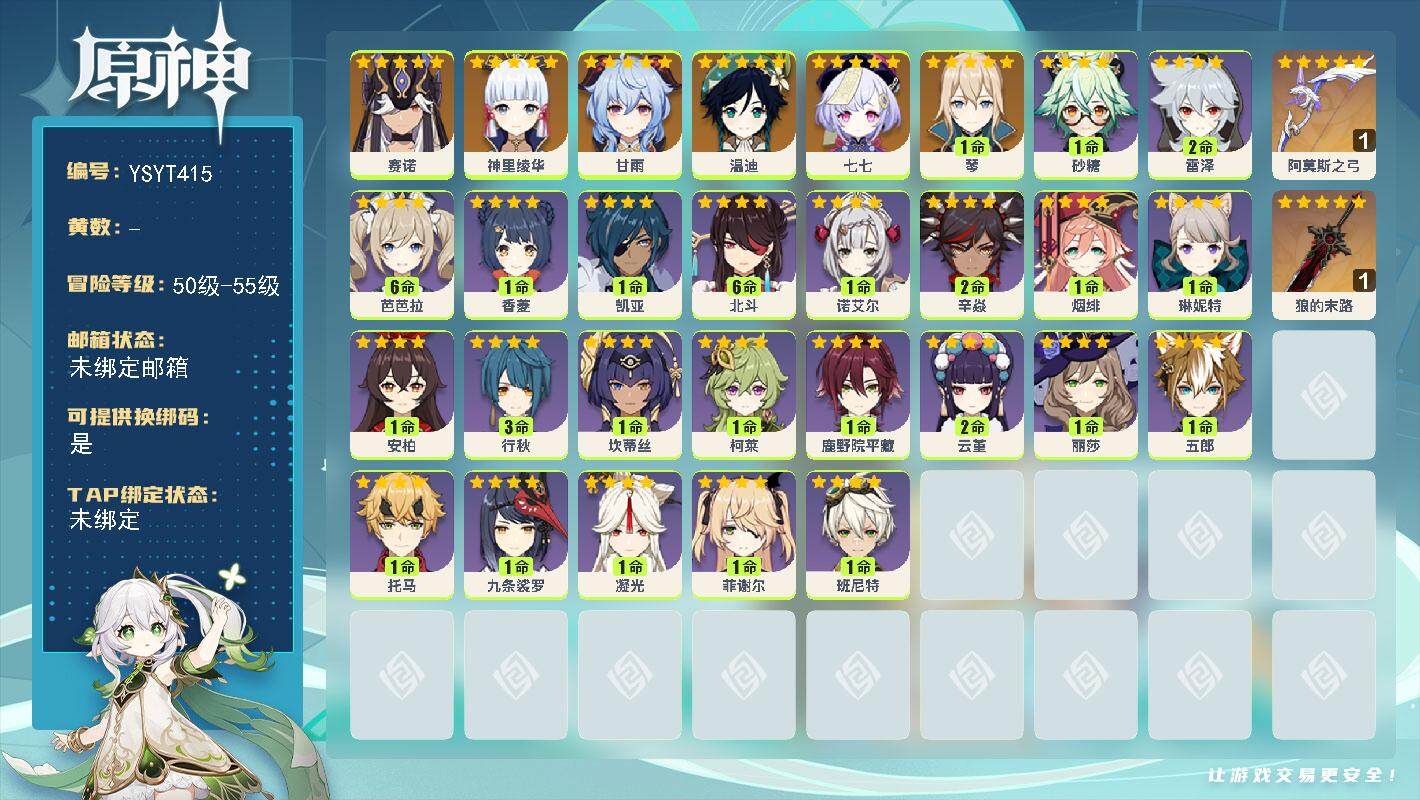 原神账号官服 天空岛【YSYT415】55级/女主/7个五星角色/0命赛诺/0命神里绫华/0命甘雨/0命温迪/1命琴/0命七七/精1狼的末路/精1阿莫斯之弓/0命琳妮特/0命坎蒂丝/0命柯莱/0命鹿野院平藏/2命云堇/
