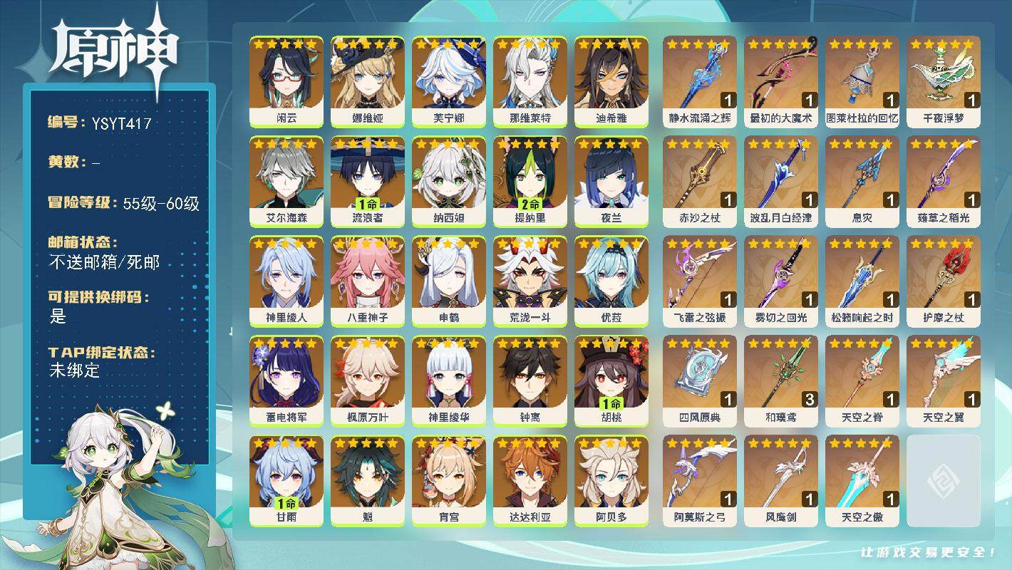 原神账号官服 天空岛【YSYT417】60级/女主/34个五星角色/0命闲云/0命娜维娅/0命芙宁娜/0命那维莱特/0命迪希雅/0命艾尔海森/1命流浪者/0命纳西妲/2命提纳里/0命夜兰/0命神里绫人/0命八重神子/0