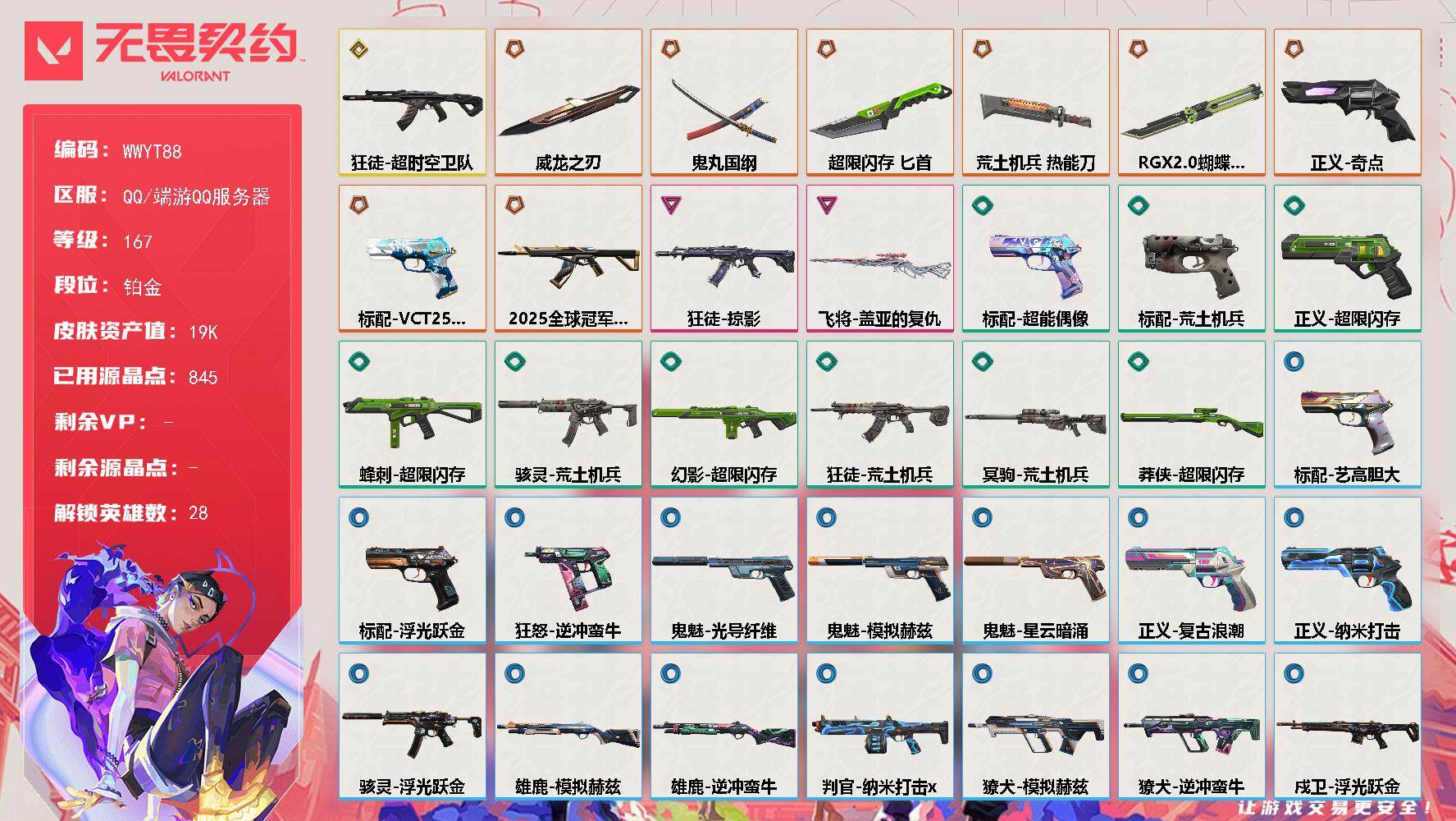 无畏契约账号QQ【WWYT88】终极*8/传奇*1/卓越*2/皮肤*42/等级*167/段位:铂金/幻棱/炼狱/维斯