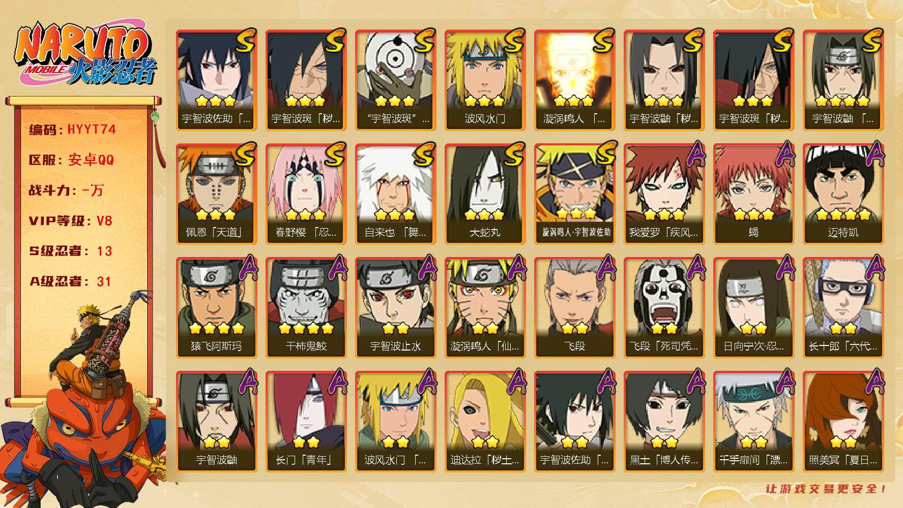 火影忍者账号安卓QQ【HYYT74】V8/S忍13/A忍31/秽土斑/4星干柿鬼鲛/日向宁次「忍界大战」/2星大野木「侠
