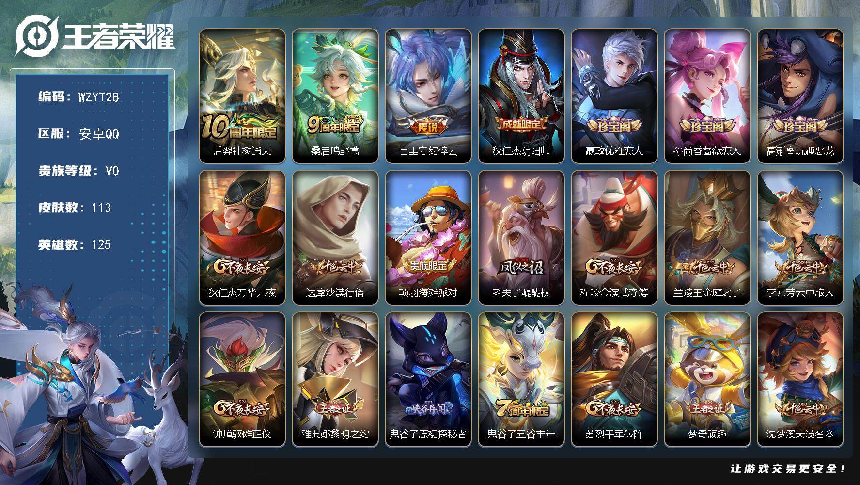 王者荣耀账号安卓QQ【WZYT28】贵族0/皮肤113/传说3/史诗34/英雄125/后羿神树通天/鸣野蒿/碎云/狄仁杰阴阳师/嬴政优雅恋人/孙尚香-时之恋人/高渐离玩趣恶龙/狄仁杰万华元夜/达摩沙漠行僧/项羽海滩派对