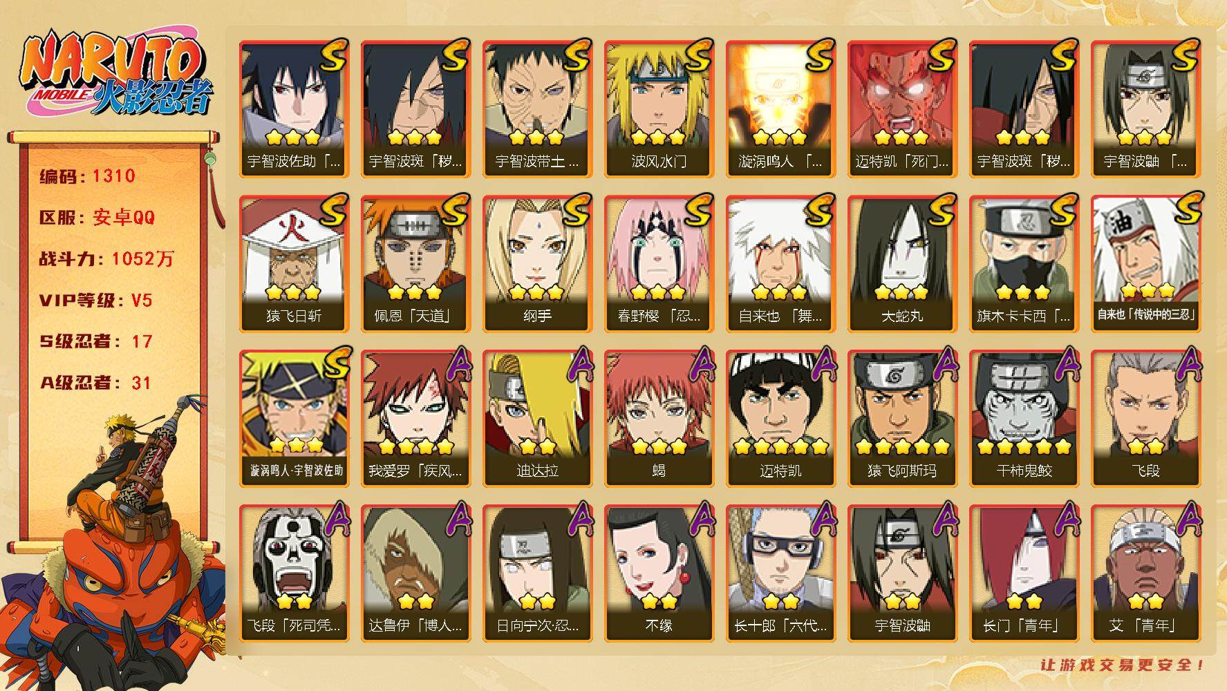 火影忍者账号安卓QQV5 1052万战力 17S-31A 金币1.17万 白面具57片 九喇嘛水门80片 红夜面具男80片 忍战艾64片 金式80片 LL5654
【S级忍者】：宇智波斑「秽土转生」(3星)，宇智波斑「