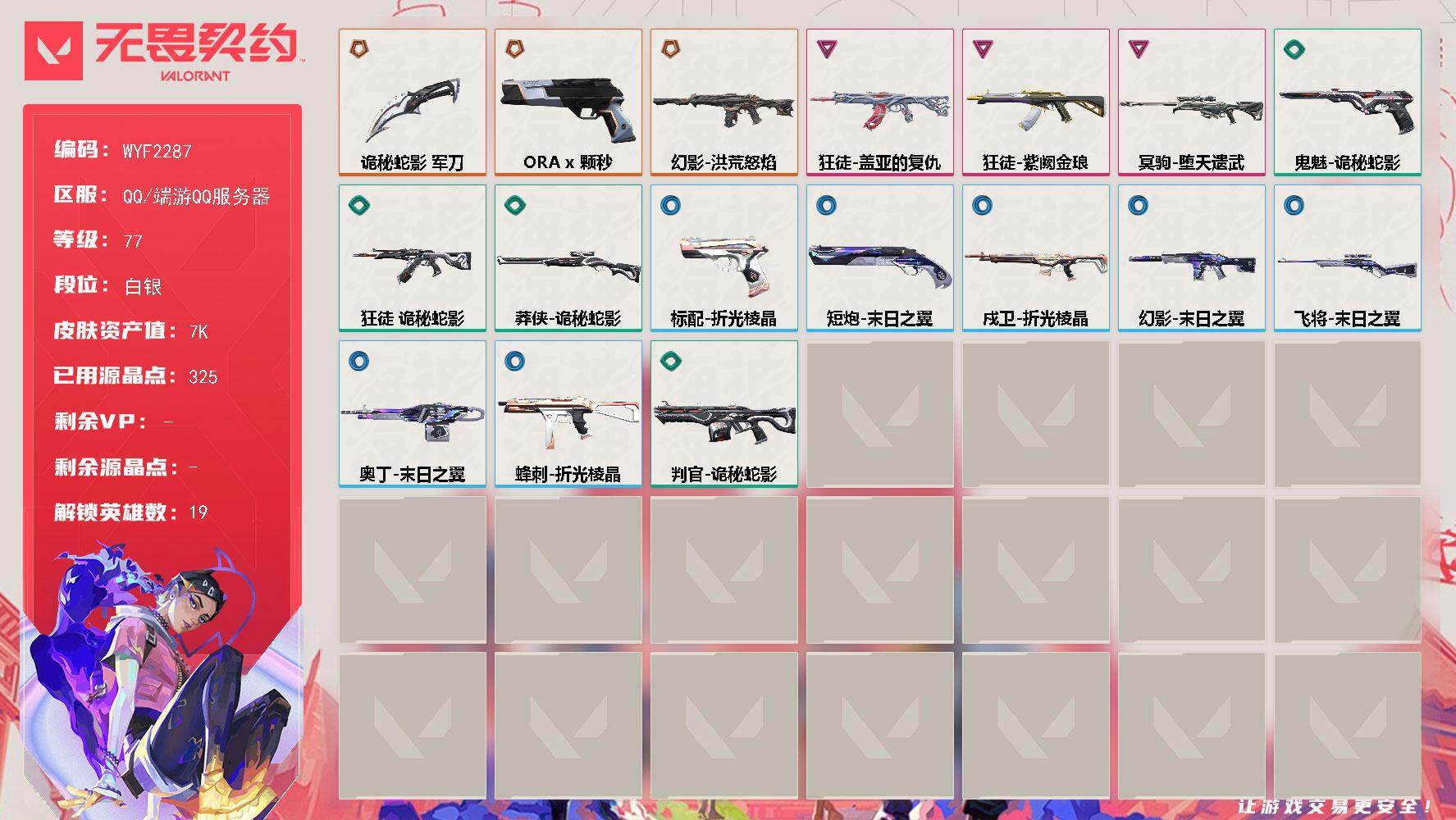 无畏契约账号QQ【WYF2287】终极*2/传奇*1/卓越*3/皮肤*19/等级*77/段位:白银/幻棱/炼狱/暮蝶