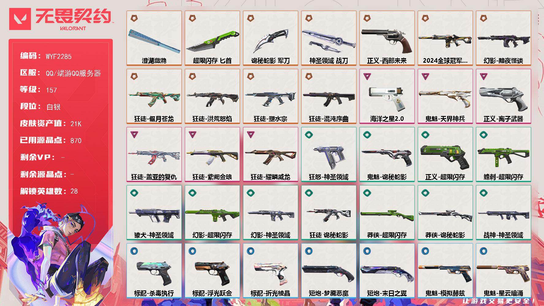 【WYF2285】终极*11/卓越*6/皮肤*57/等级*157/段位:白银/幻棱/炼狱/维斯/暮蝶/钛狐/壹决/铁臂/捷风/雷兹/幽影/不死鸟/贤者/猎枭/蝰蛇/零/芮娜/奇乐/尚勃勒/霓虹/斯凯