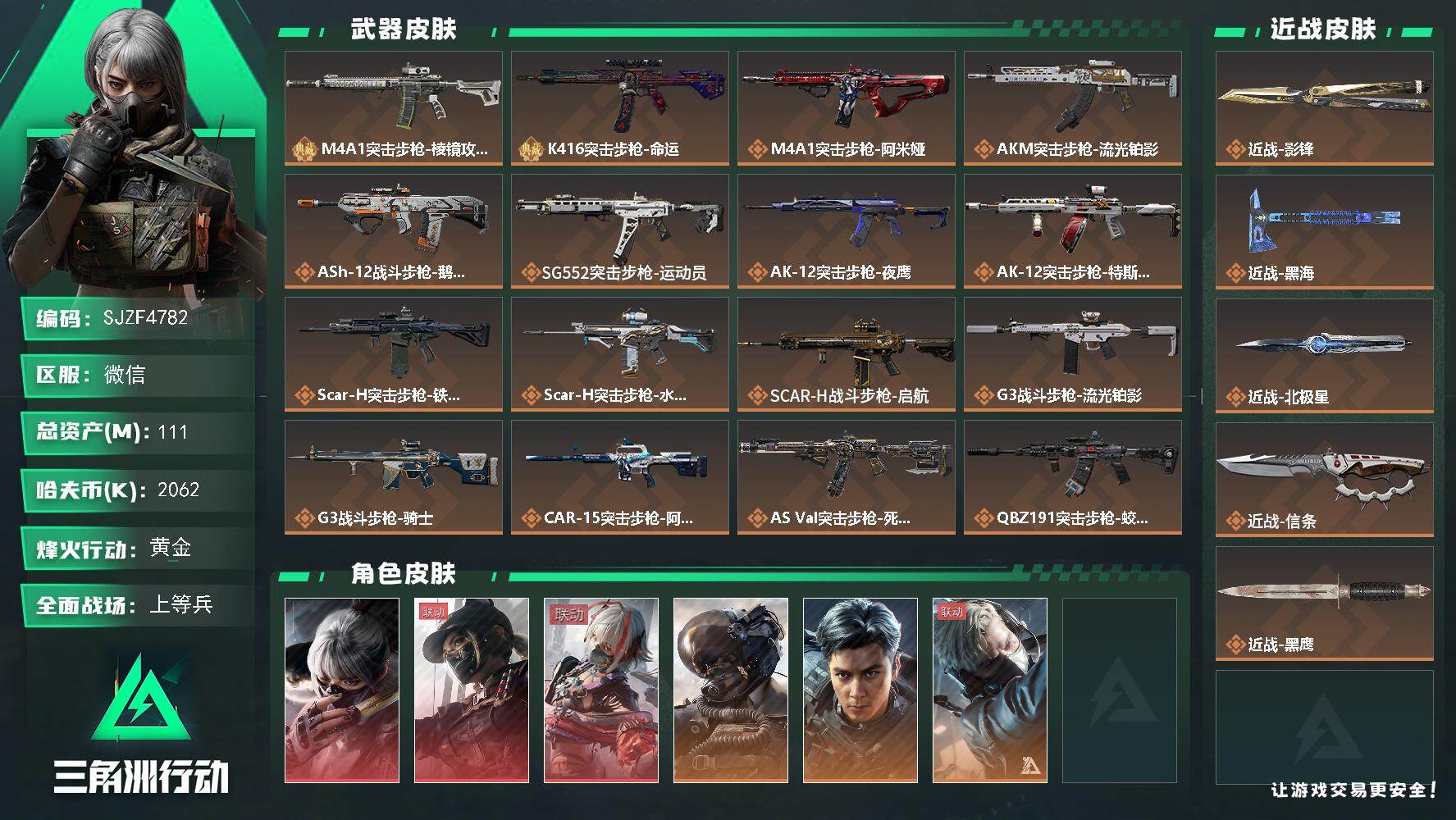 三角洲行动账号VX【SJZF4782】总资产(M)：111M/哈夫币(K)：2062K/哈夫币(K)：2062K/传说枪皮数：43/全面战场等级：50_段位：上等兵/烽火地带等级：60_段位：黄金/骇爪-水墨云图/露