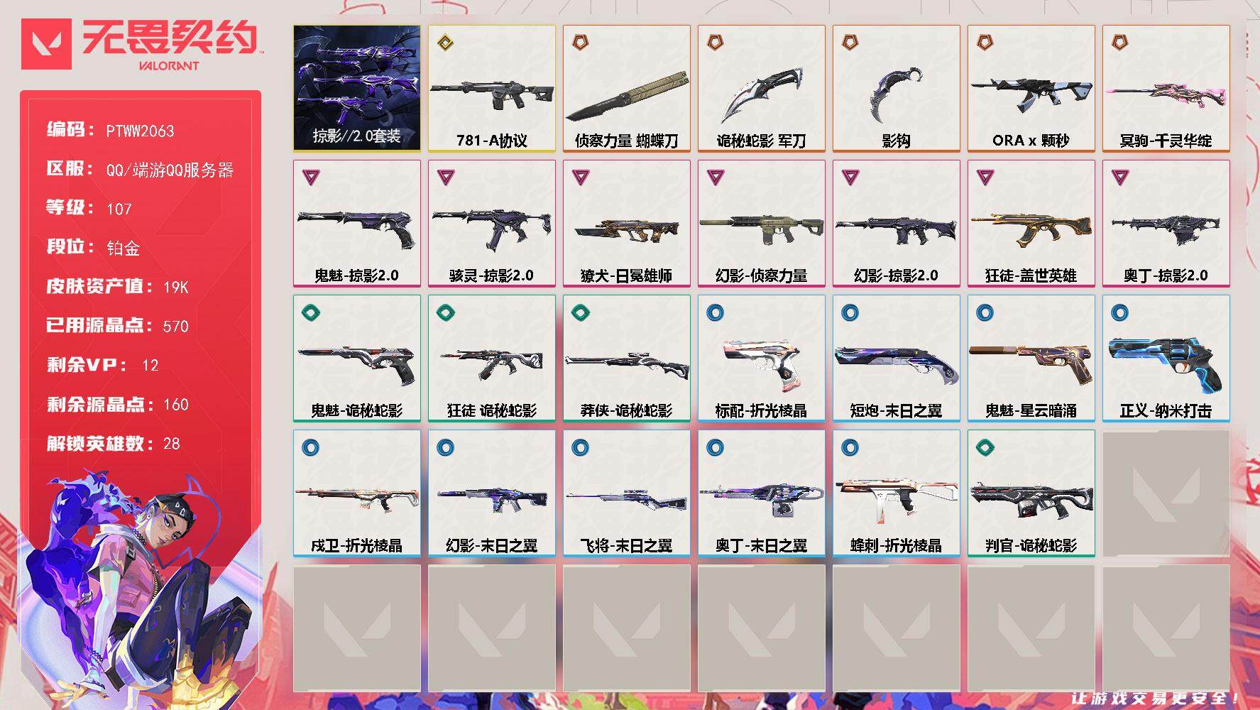 无畏契约账号QQ【PTWW2063】【自带包赔 找回全额赔】
【套装】：掠影//2.0套装
【英雄】：幻棱，炼狱，维