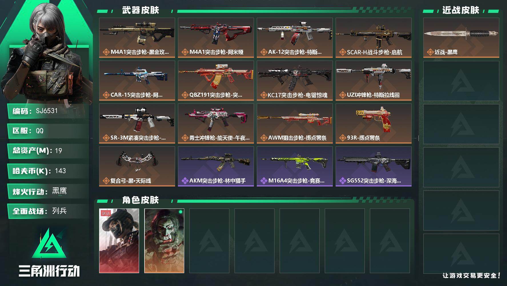 三角洲行动账号QQ【SJ6531】总资产(M)：19M/哈夫币(K)：143K/哈夫币(K)：143K/传说枪皮数：13/全面战场等级：17_段位：列兵/烽火地带等级：60_段位：黑鹰/露娜-黑·天际线/红狼-电锯惊