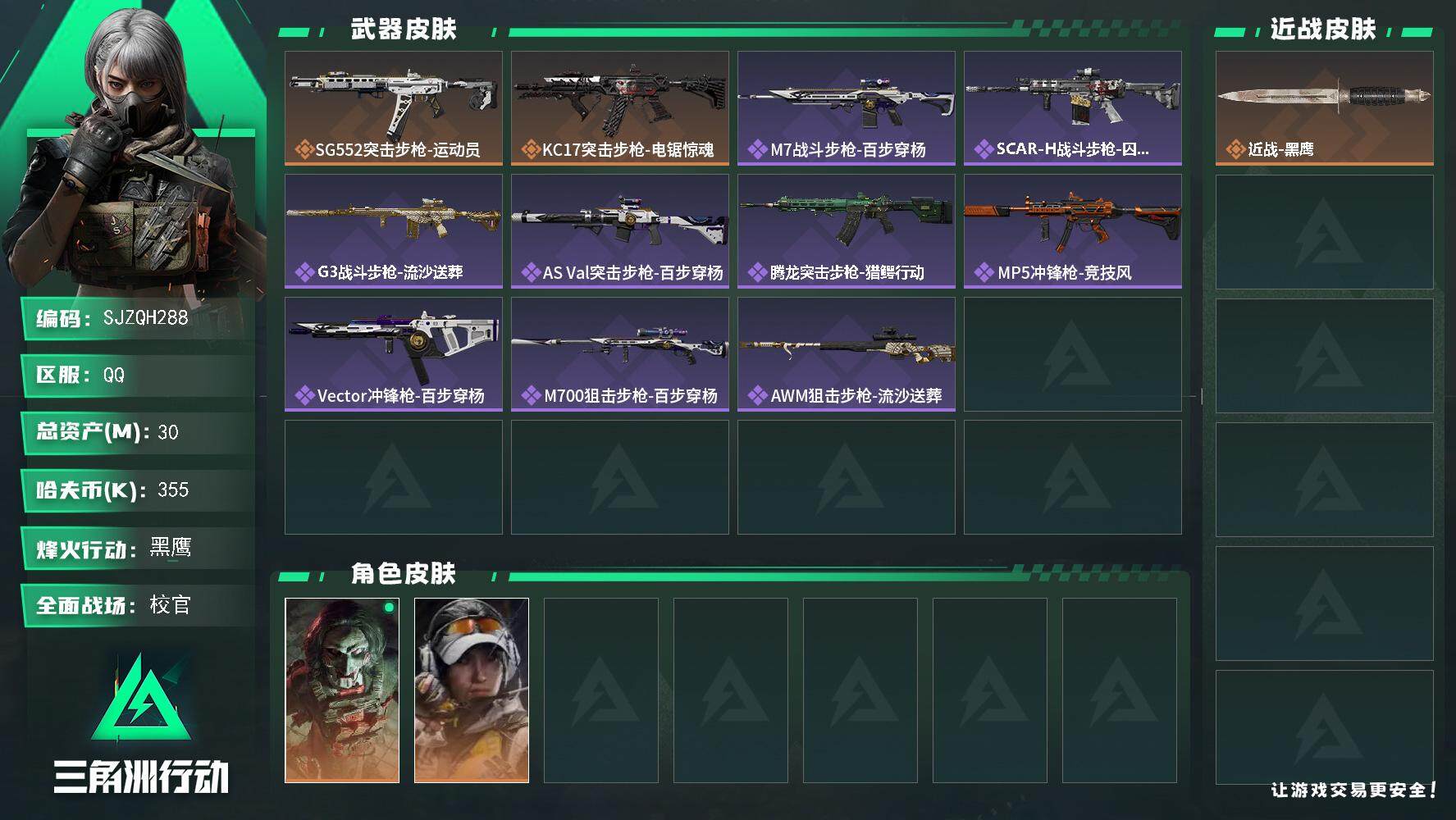 三角洲行动账号QQ【SJZQH288】总资产(M)：30M/哈夫币(K)：355K/哈夫币(K)：355K/传说枪皮数：2/全面战场等级：33_段位：校官/烽火地带等级：60_段位：黑鹰/红狼-电锯惊魂/露娜-金牌射