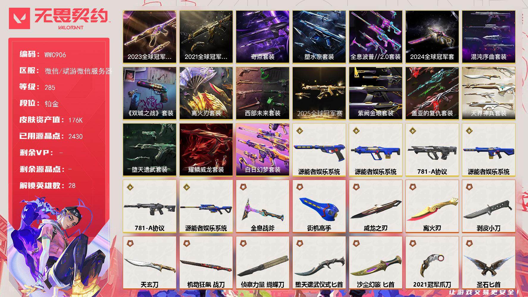 无畏契约账号微信【WWC906】终极*65/传奇*6/卓越*25/皮肤*197/等级*285/段位:铂金/离火刃套装/2025全球冠军赛套装/2024全球冠军赛套装/2023全球冠军赛套装/2021全球冠军赛套装/