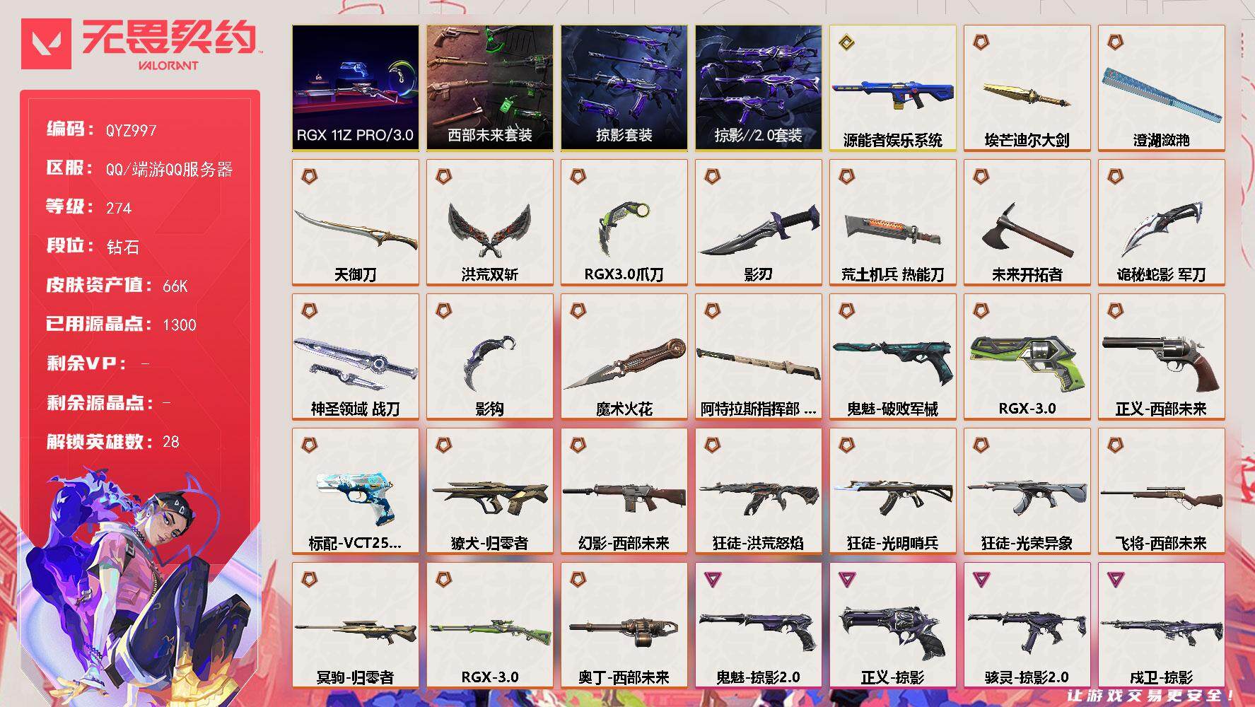 无畏契约账号QQ【QYZ997】终极*26/传奇*1/卓越*14/皮肤*98/等级*274/段位:钻石/西部未来/R