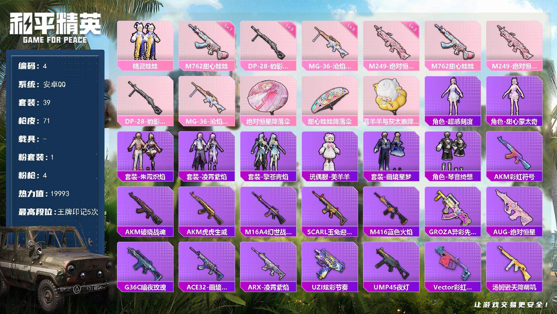 和平精英账号安卓QQ0载具-39套装-71枪皮-安卓 手Q-1粉装-4特效枪-0载具-1粉色飞行器-19993热力值-5