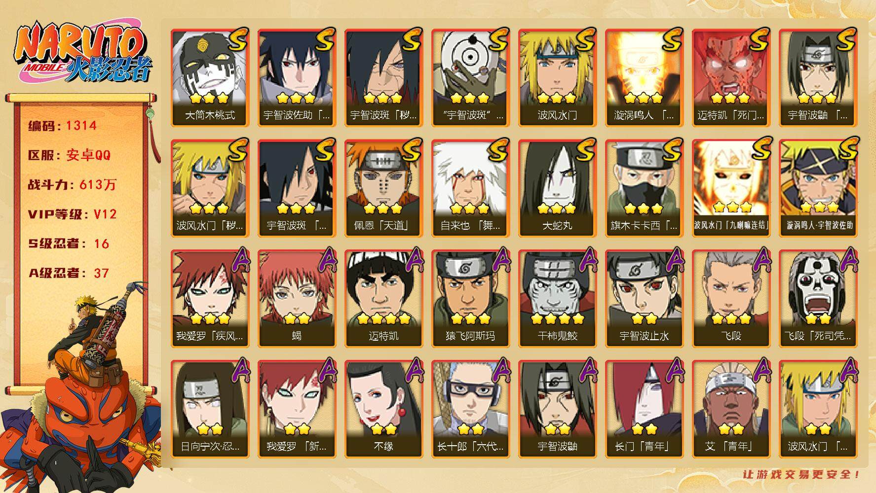 火影忍者账号安卓QQV12 613万战力 16S-37A 有熊猫 点卷1205 秽土扉间55片 无54片LL5656
【S级忍者】：波风水门「秽土转生」(3星)，宇智波斑「秽土转生·解」(3星)，宇智波鼬「须佐能乎」(