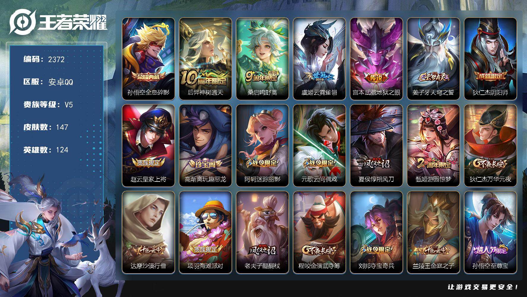 王者荣耀账号安卓QQ124英雄-147皮肤-贵族5/皮肤147/典藏1/传说4/史诗42/英雄124/全息碎影 孙悟空/