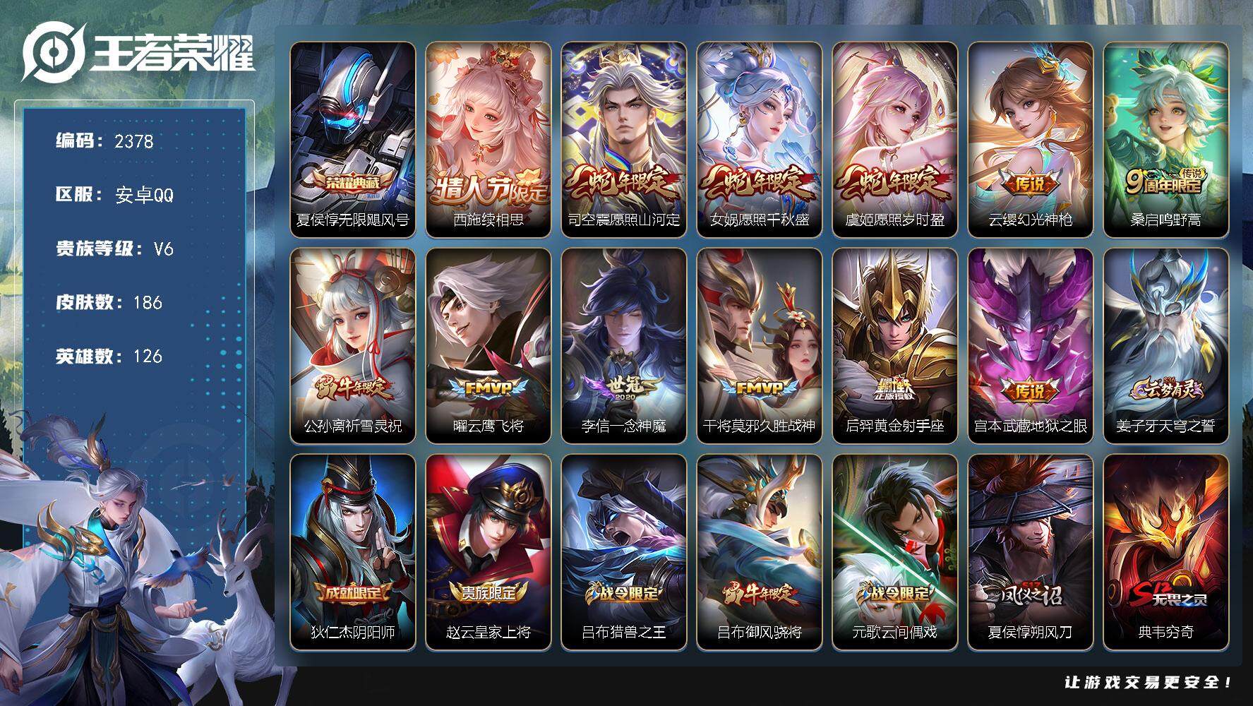 王者荣耀账号安卓QQ126英雄-186皮肤-贵族6/皮肤186/典藏1/传说12/史诗54/英雄126/无限飓风号 夏侯