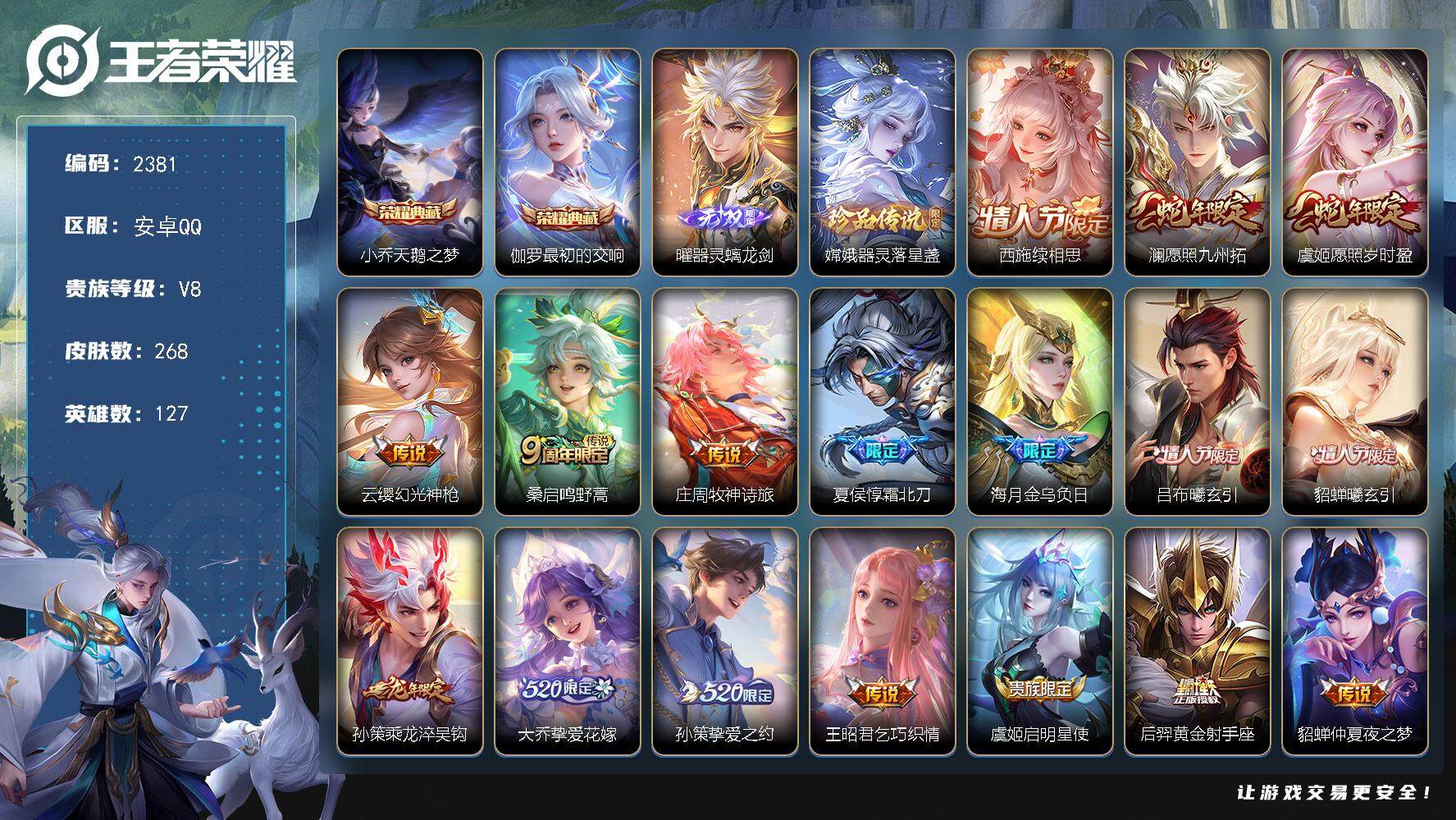 王者荣耀账号安卓QQ127英雄-268皮肤-贵族8/皮肤268/典藏2/传说18/史诗81/英雄127/海诺全皮/天鹅之