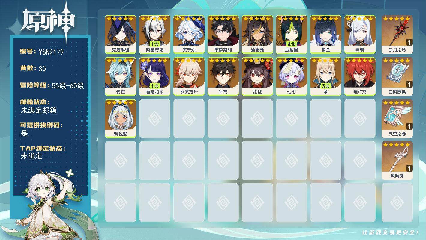 原神账号官服 天空岛【YSN2179】59级/30黄/女主/17个五星角色/4个五星武器/0命枫原万叶/0命钟离/1命阿蕾奇诺/1命雷电将军/0命胡桃/0命莱欧斯利/0命优菈/4命提纳里/0命申鹤/0命克洛琳德/0命芙
