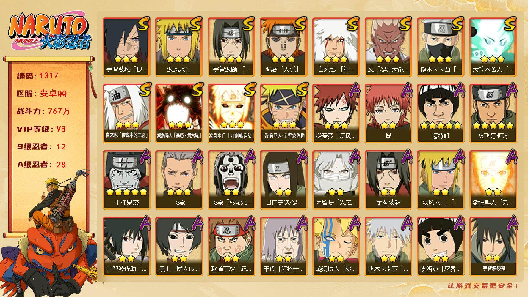 火影忍者账号安卓QQ(可免费转苹果)v8 12S 28A 767w战力 须佐止水80片 白面具53片 博人传桃式70片 2个主场景：博人传 木叶周年庆 YY1727
【S级忍者】：宇智波斑「秽土转生·解」(3星)，艾「