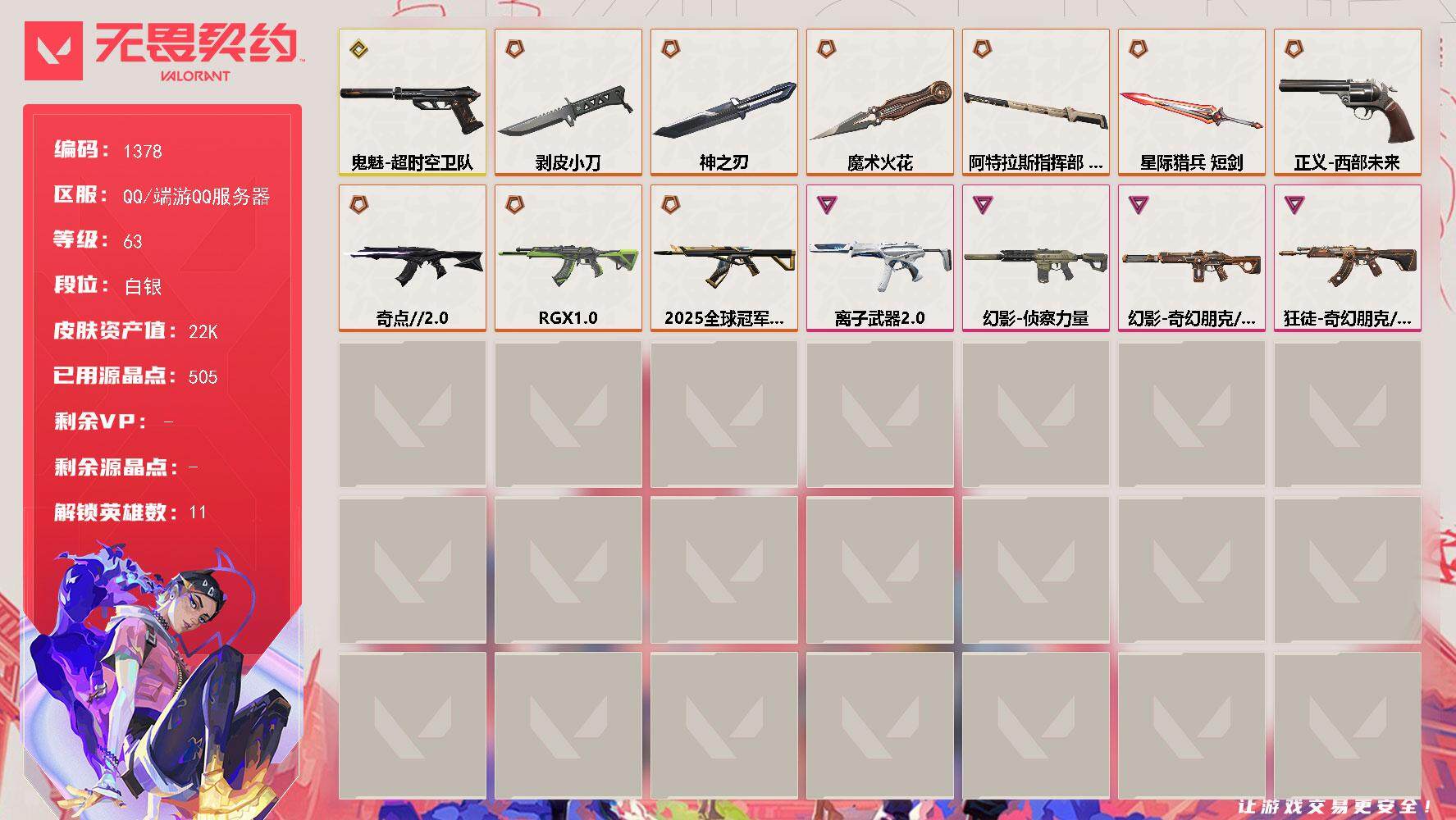 无畏契约账号QQ[15259865]【英雄】：炼狱，暮蝶，壹决，捷风，不死鸟，贤者，猎枭，零，芮娜，尚勃勒，霓虹
【近战武器】：近战武器-魔术火花，近战武器-神之刃，近战武器-剥皮小刀，近战武器-阿特拉斯指挥部 甩棍