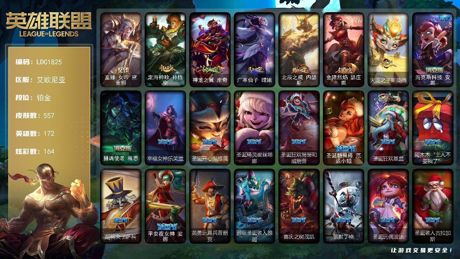 英雄联盟账号电信艾欧尼亚【LDC1825】172英雄/557皮肤/1终极/4神话/98限定/11臻彩/164炫彩/47传说/