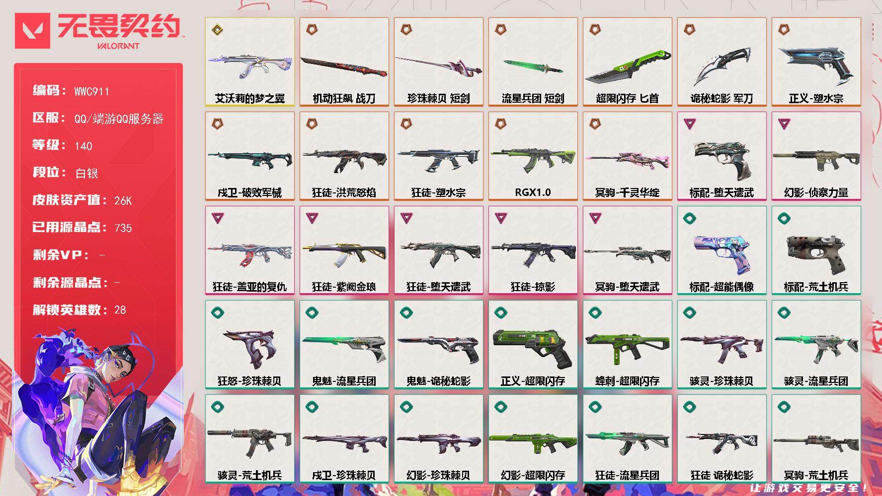 【WWC911】终极*12/传奇*1/卓越*7/皮肤*76/等级*140/段位:白银/幻棱/炼狱/维斯/暮蝶/钛狐/壹决/铁臂/捷风/雷兹/幽影/不死鸟/贤者/猎枭/蝰蛇/零/芮娜/奇乐/尚勃勒/霓