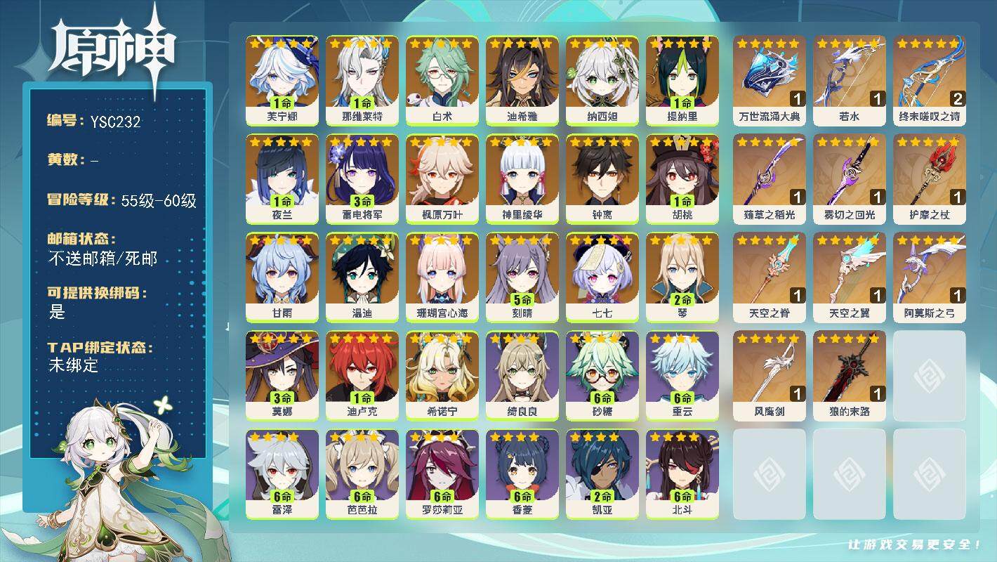 原神账号官服 天空岛【YSC232】60级/男主/23个五星角色/0命希诺宁/1命芙宁娜/1命那维莱特/0命白术/0命迪希雅/0命纳西妲/1命提纳里/1命夜兰/0命珊瑚宫心海/3命雷电将军/0命神里绫华/0命枫原万叶/